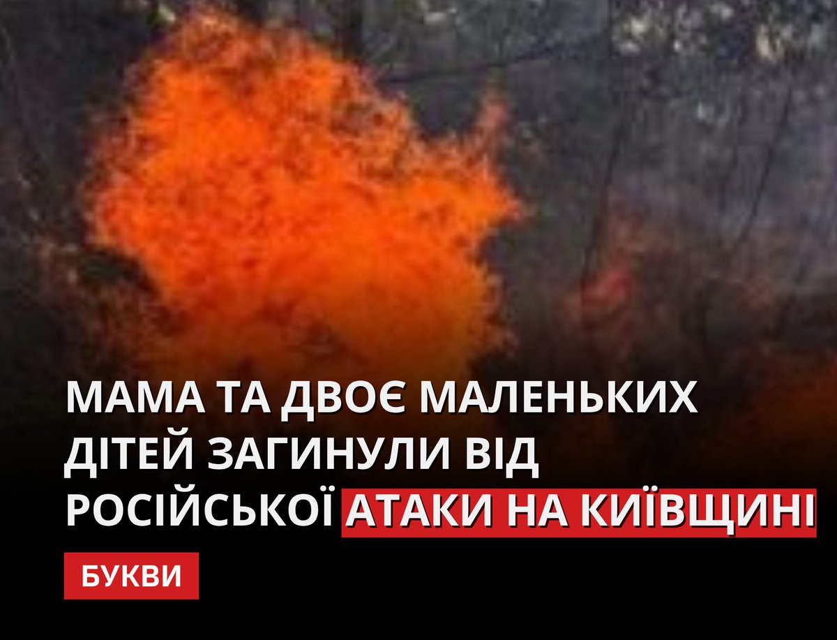 Bykvu's tweet photo. Жінка та двоє її дітей – дівчинка і хлопчик – загинули у Фастівському районі внаслідок російської атаки.

Пошкоджені приватні будинки та автомобіль. В одному з будинків виникла пожежа, яку вже ліквідували.

✒️: Тимур Ткаченко | Telegram https://t.co/NzK1nTNbAi