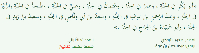 AElbasser505's tweet photo. السبب: هو أن هؤلاء العشرة تم ذكرهم في حديث واحد
جاء تبشيرهم في حديث واحد فعُرِفوا كمجموعة
ومن المعروف أنهم من أفضل الأمة وعلى رأسهم الخلفاء الراشدون (رضي الله عنهم جميعا)
وهذا نص الحديث: https://t.co/3AEfT4u1XK