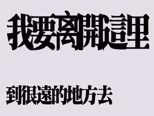 nujiusama's tweet photo. 好想死，我真的好讨厌现在的生活，我身边所有的朋友好像都时不时会伤害我，当然这也有我的原因有人说我变了但是我根本就不清楚，我更不明白我又干什么坏事了他们就要做出那样的事来恶心我我每次都很难将想说的话说出口甚至做噩梦都是无法打出正确的话，假如我从来没存在过就好了，好想跑 https://t.co/4gFidgvRzu
