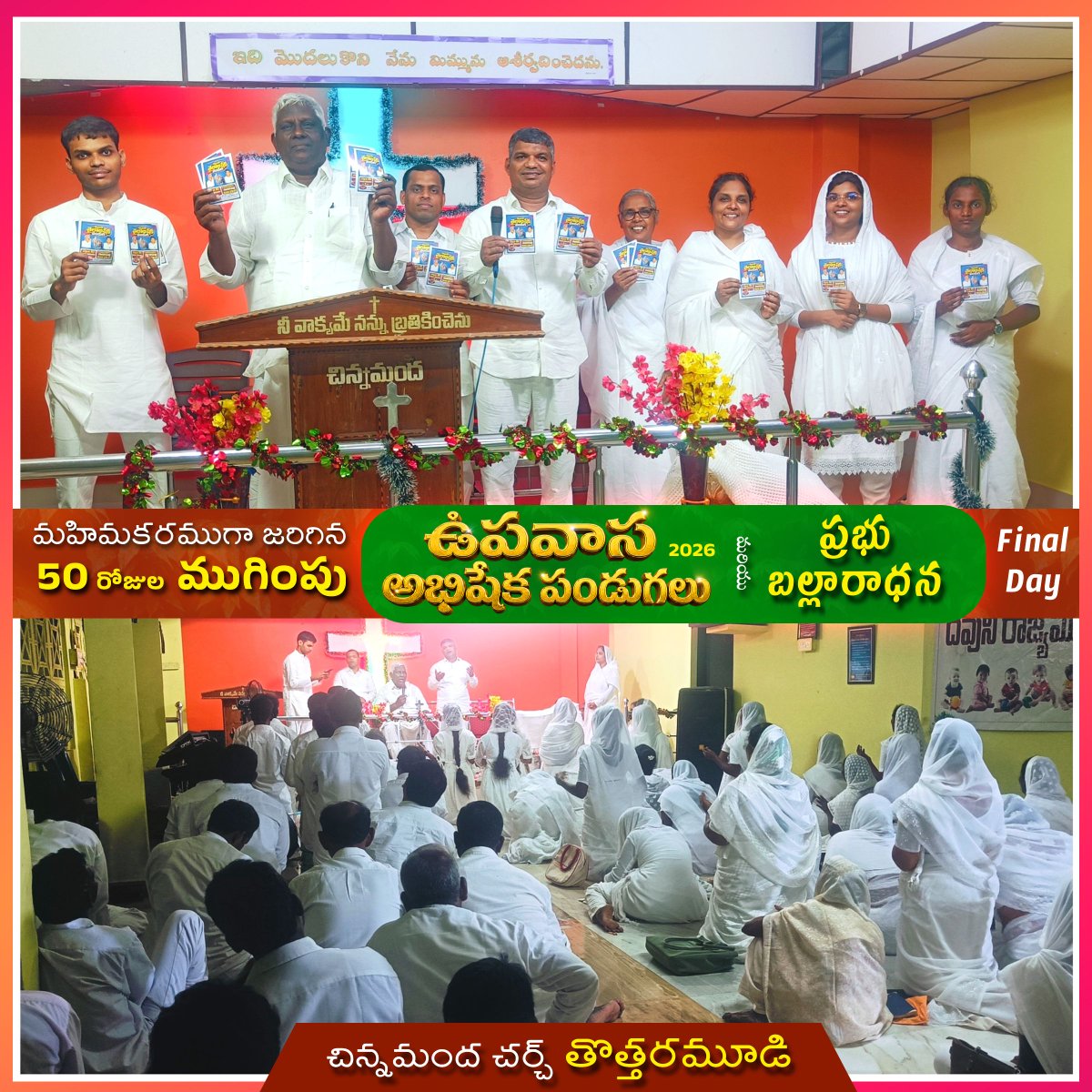 chinnamandha's tweet photo. ఆశీర్వాదకరముగా జరిగిన 
50 రోజుల ముగింపు
ఉపవాస అభిషేక పండుగలు 
మరియు ప్రభుబల్లారాధన 

ఆగస్టు 1 నుండి సెప్టెంబర్ 19 వరకు 

*50 దినములు ఉపవాస అభిషేక పండుగలు* https://t.co/gZodaWpSGx