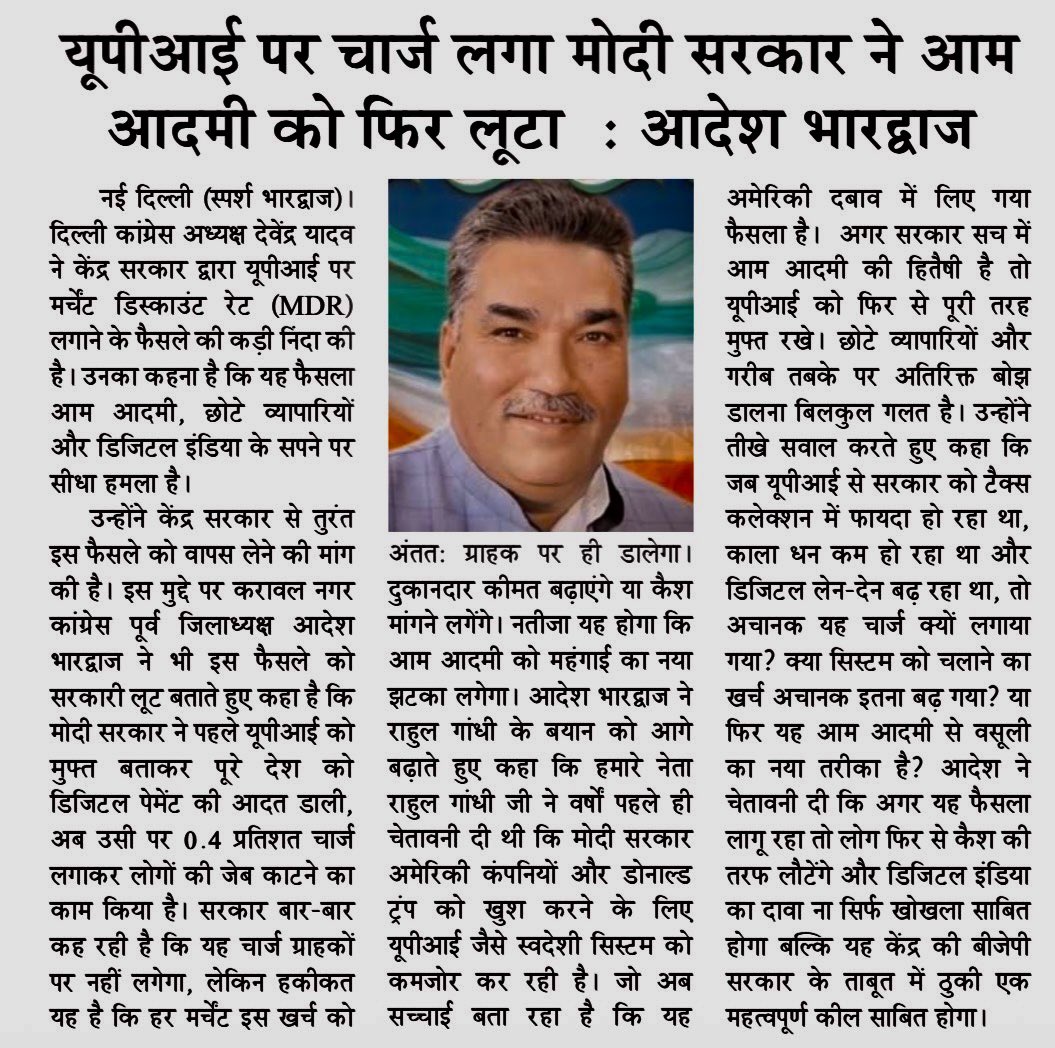 VeerArjunDainik's tweet photo. #UPI #UPICharges #MDR #MerchantDiscountRate #DigitalPayments #DigitalIndia #DigitalEconomy #CashlessIndia #AadeshBhardwaj #आदेश_भारद्वाज #DevendraYadav #देवेंद्र_यादव #DelhiCongress #Delhi #दिल्ली #SmallBusinesses #छोटे_व्यापारी #DigitalTransactions #डिजिटल_भुगतान #PaymentCharges #व्यापारी #उपभोक्ता
@Adesh_inc