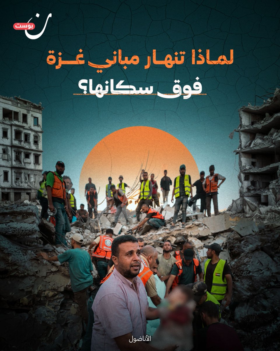 NoonPost's tweet photo. تدفع أزمة السكن آلاف الفلسطينيين للعودة إلى مبانٍ متصدعة في غزة.. كيف تحولت البيوت المتضررة إلى خطر يهدد ساكنيها حتى بعد وقف إطلاق النار؟ https://t.co/VzILOZLUIr