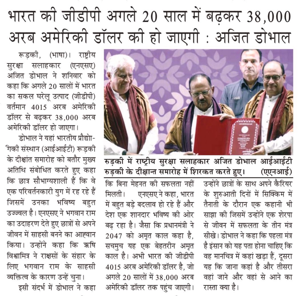 VeerArjunDainik's tweet photo. #AjitDoval #अजीतडोभाल #IndiaGDP #भारतकीजीडीपी #IndianEconomy #भारतीयअर्थव्यवस्था #EconomicGrowth #आर्थिकविकास #GDPGrowth #India2047 #ViksitBharat #विकसितभारत #NationalSecurityAdvisor #राष्ट्रीयसुरक्षासलाहकार #RNSAdvisor #Rurkee #Roorkee #IITRoorkee #आईआईटी_रुड़की #IndiaGrowthStory #भारतविकास #AmritKaal #अमृतकाल