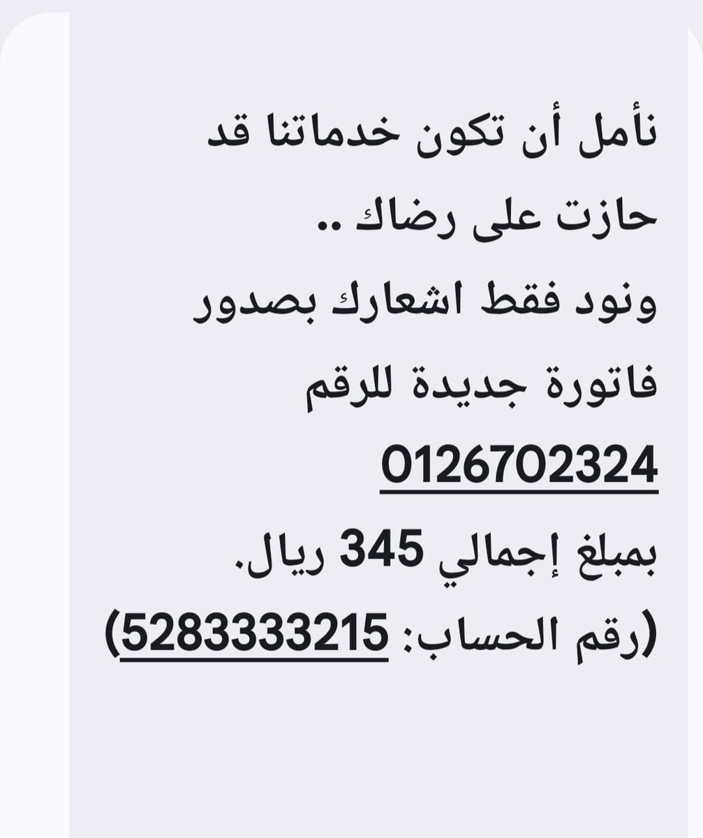ksa1q3's tweet photo. #مفصوله 
خلف هذه الفاتورة أسرة عفيفة محتاجة، لا تطلب ترفًا ولا كماليات؛ تطلب فقط أن يبقى الانترنت في بيتها.

المتبقي: 345 ريال
رقم الفاتورة: 5283333215

المبلغ ليس كبيرًا  أيادي الخير…
لكنه على هذه الأسرة يعني الكثير.
اسئال الله لهآ السداد يآرب 🤲 https://t.co/1dbgmjx4tm