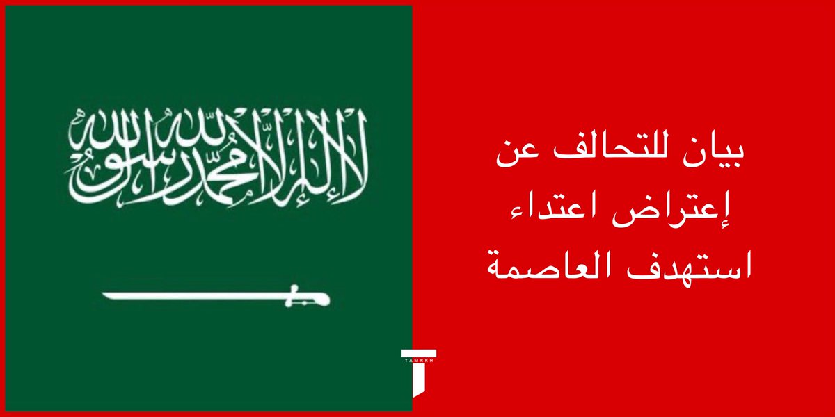 tmrrah9's tweet photo. عاجل جداً:

صدر بيان رسمي عن إعتداء الرياض

يؤكد التحالف تصعيد الميليشيا الحوثية الإرهابية واستمرار محاولاتها باستهداف المدنيين والأعيان المدنية في العاصمة الرياض، المدينة التي يسكنها أكثر من 8 ملايين مواطن ومقيم، مما يؤكد تعنّت هذه الميليشيا وإمعانها في استهداف المدنيين والأعيان المدنية بشكل متعمد وممنهج، في سلوك إرهابي وعدائي

التحالف يعلن ايضاً ان الميليشيا الحوثية حاولت استهداف المدنيين والأعيان المدنية بمدن ( ، بيش، الطائف، فرسان، ينبع) وتم إحباط المحاولات العدائية من قبل الدفاعات الجوية

ماذا يعني ذلك ؟

الرياض من حيث الحساسية والأهمية هي العاصمة السعودية ويسكنها ملايين السكان ولذلك أي تطور أمني فيها او محيطها مهم جداً الان مع وصول التصعيد الارهابي إلى الرياض

الحوثي يخاطر و يصعّد وهو لا يعلم مخاطر مغامرته