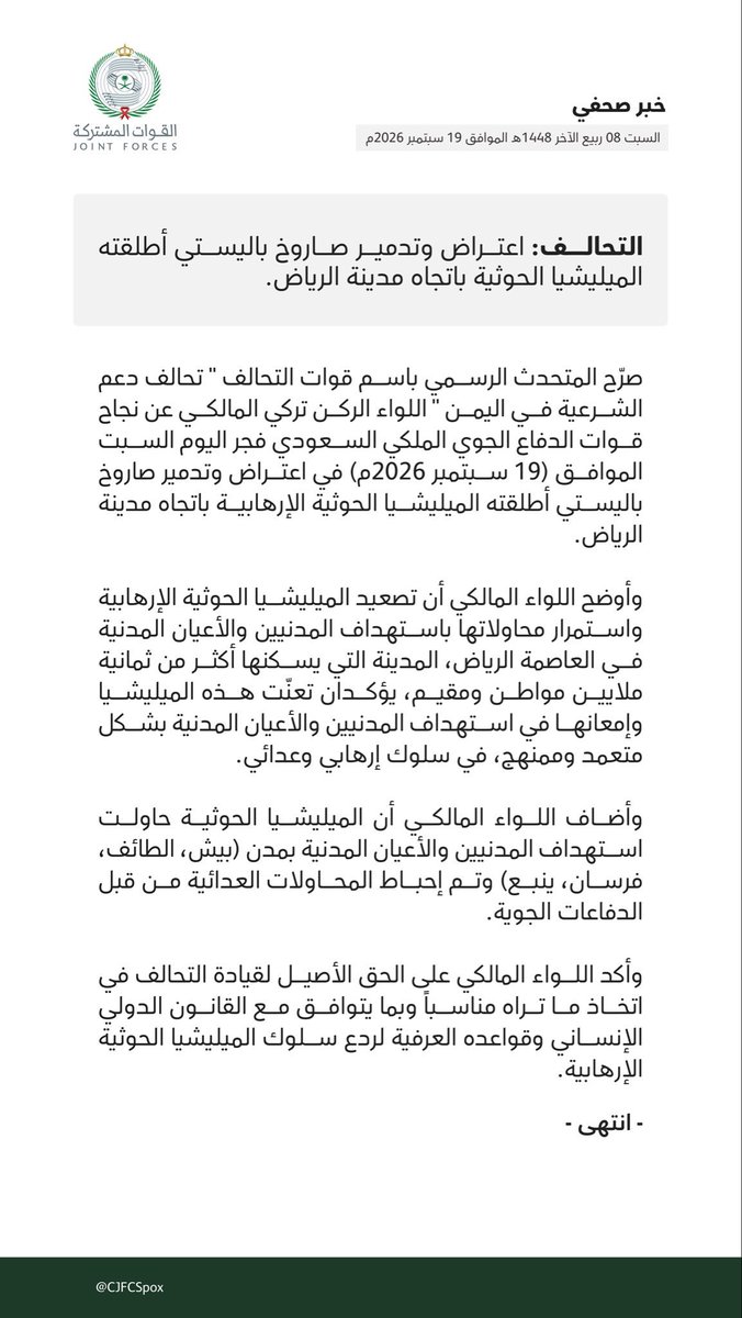 RadarMonitor's tweet photo. 🚨عاجل: 

التحالف: اعتراض وتدمير صاروخ باليستي 
أطلقته المليشيا الحوثية باتجاه مدينة الرياض 

الميليشيا الحوثية حاولت استهداف المدنيين والأعيان المدنية بمدن (بيش، الطائف، فرسان، ينبع) وتم إحباط المحاولات العدائية من قبل الدفاعات الجوية.

#السعودية #الرادار https://t.co/zNvLx4dcaG