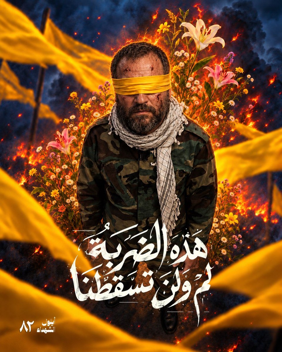 alhsnysar2's tweet photo. هذه المعركة كبيرة وطويلة مع هذا الكيان، لكن أفقها ونهايتها واضحة..

من الخطاب الأخير لسيد شهداء الأمة سماحة السيد حسن نصر الله "قدس سره"

#عيوننا_بعين_الله https://t.co/CCYATxHzuF