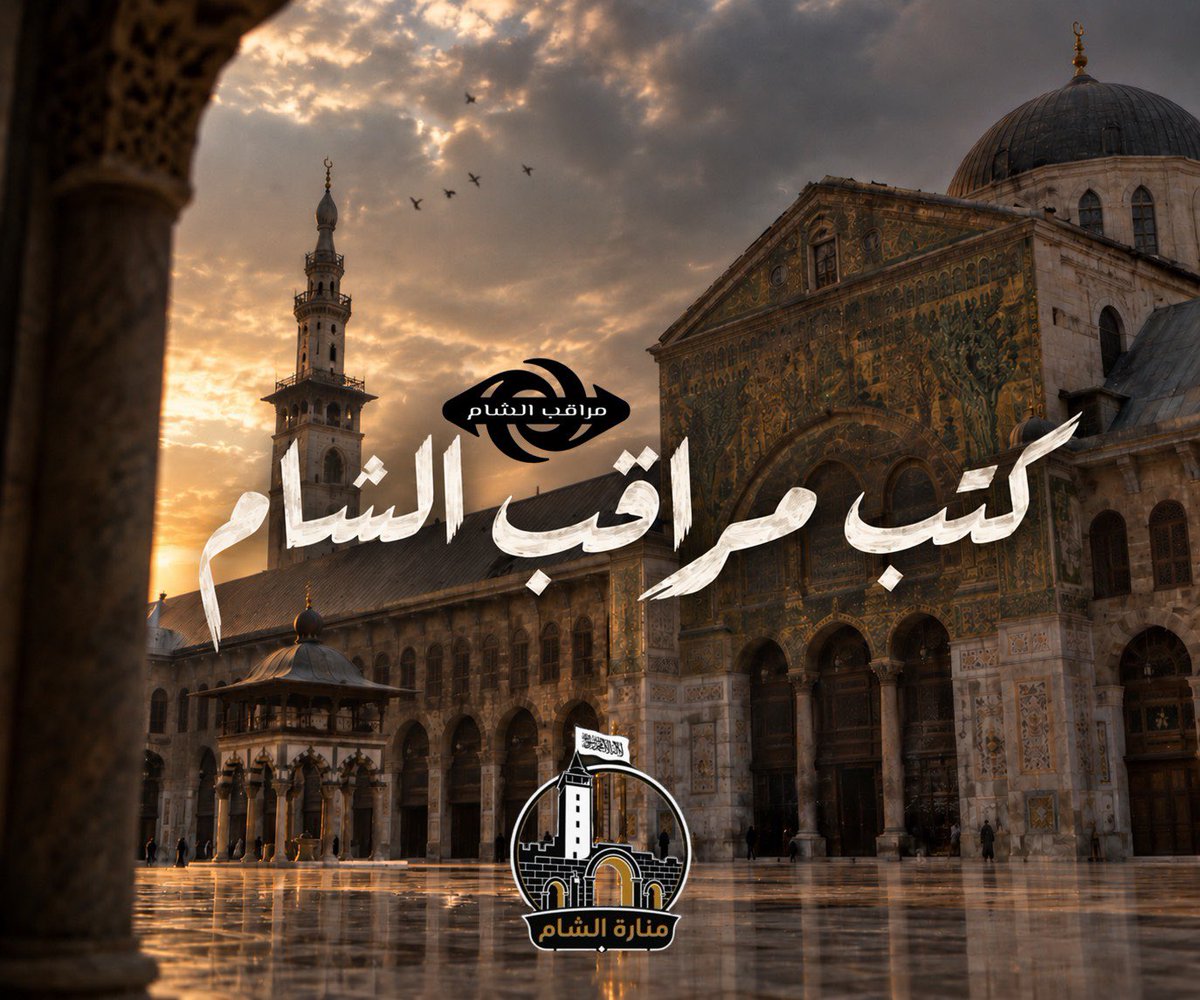 ManartuAlSham's tweet photo. حين يتبنى المنتصر منهج الاستيعاب فوق حده ويتم تمييع هوية المنتصر ومنهجه وعقليته هكذا تكون النتيجة

طبيعي أن يتكلم بهذا الك��ام أحد أهم أعداء الجولاني المكوعين له -صاغرين- يوم التحرير وقد كان يحاربه مذ عرفه ويحاربنا معه بسبب إسلامنا وسلفيتنا بادئا ثم باقي الأمور 

المنتصر حين يمارس التمييع والضبابية فوق حدها يجعل الحق والباطل سواء وينفي هوية المنتصر وهوية حاضنته التي نصرته وصبرت معه وكل من ساهم بهذا النصر والجهاد بماله ونفسه ودمه

صار العلماني يتبنى النصر الإسلامي (بزعم تخطئة العلمانية كي يقدر المشاركة والوجود) وصار ينسب الفشل للسلفية وهي الناجحة الرابحة وهذا كله بسبب ضبابية الحكومة وهوانها وهوان دينها وعقيدتها 

هذا المنحط كان أمس يرقص ويهز في حفل أصالة ويكلمك عن المراهقة.. و��و ليلاً نهاراً يدعو للعلمانية والليبرالية والديمقراطية.. وحين يرى ردات الفعل الإسلامية يخرج ليمارس ورع بارد ويدس السم بالعسل مهاجماً السلفية ضمن مهاجمة غيرها خارجاً بصورة المنظر على الجميع 

استمرار ضبابية المنتصر والحاكم وعدم تبيان الحق والهوية وكيف انتصر وبأي منهج هو عار لكل مشارك في هذا النصر

يقول تسجيل مواقف وماعلم أنها البداية فقط لكرة ثلج تنمو وتتراكم يوماً بعد يوم والعبرة بالخواتيم..