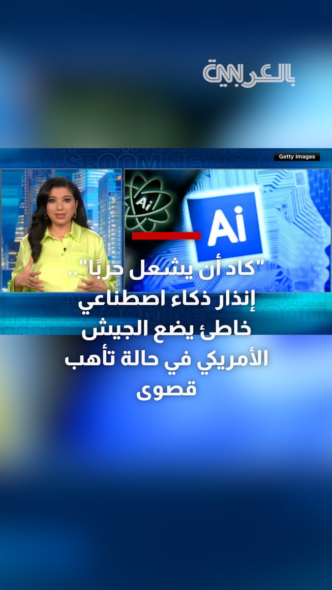 "كاد أن يشعل حربًا".. إنذار ذكاء اصطناعي خاطئ يضع الجيش الأمريكي في حالة تأهب قصوى 