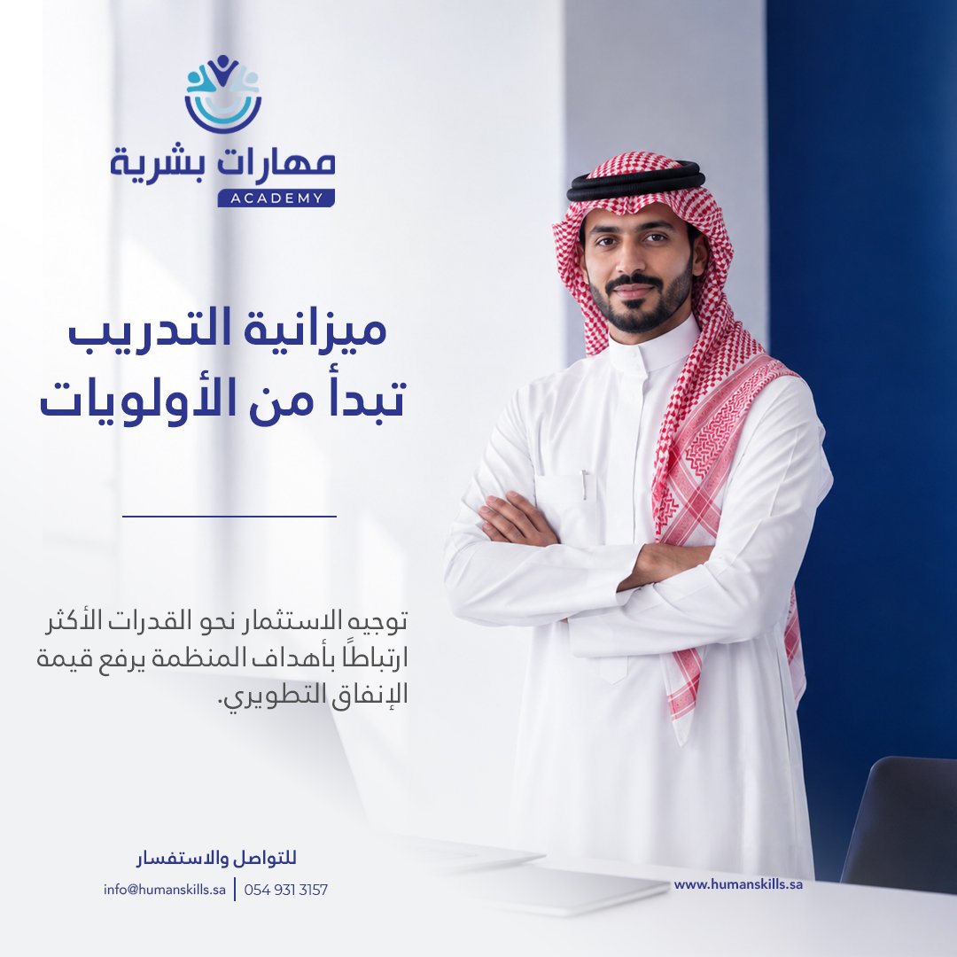 Maharat_B's tweet photo. عند إعداد ميزانية التدريب، قد يبدأ التفكير من البرامج التي تحتاجها الإدارات أو الطلبات التدريبية المتاحة.

لكن تحديد الميزانية من قائمة البرامج وحدها قد يجعل الإنفاق التطويري منفصلًا عن الأولويات الفعلية للمنظمة لذلك، تبدأ إدارة الميزانية من سؤال مختلف:

ما القدرات التي تحتاج المنظمة إلى بنائها لتحقيق أهدافها؟

• الأولويات الاستراتيجية للمنظمة.
• القدرات المطلوبة لتحقيق هذه الأولويات.
• الفجوات الحالية في المعرفة والمهارات والممارسات.
• الفئات الأكثر احتياجًا للتطوير.
• التدخل التطويري الأكثر ملاءمة لكل فجوة.

وبذلك، لا تصبح الميزانية مخصصة لتنفيذ عدد محدد من البرامج، وإنما لتوجيه الاستثمار نحو القدرات الأكثر ارتباطًا بالأداء والأهداف التنظيمية.

فالبرنامج التدريبي يمثل وسيلة للتطوير، بينما تحديد أين يجب أن تستثمر المنظمة ولماذا هو ما يحدد قيمة هذا الاستثمار.

#مهارات #بناء_القدرات #التعلم_والتطوير #التدريب #رأس_المال_البشري