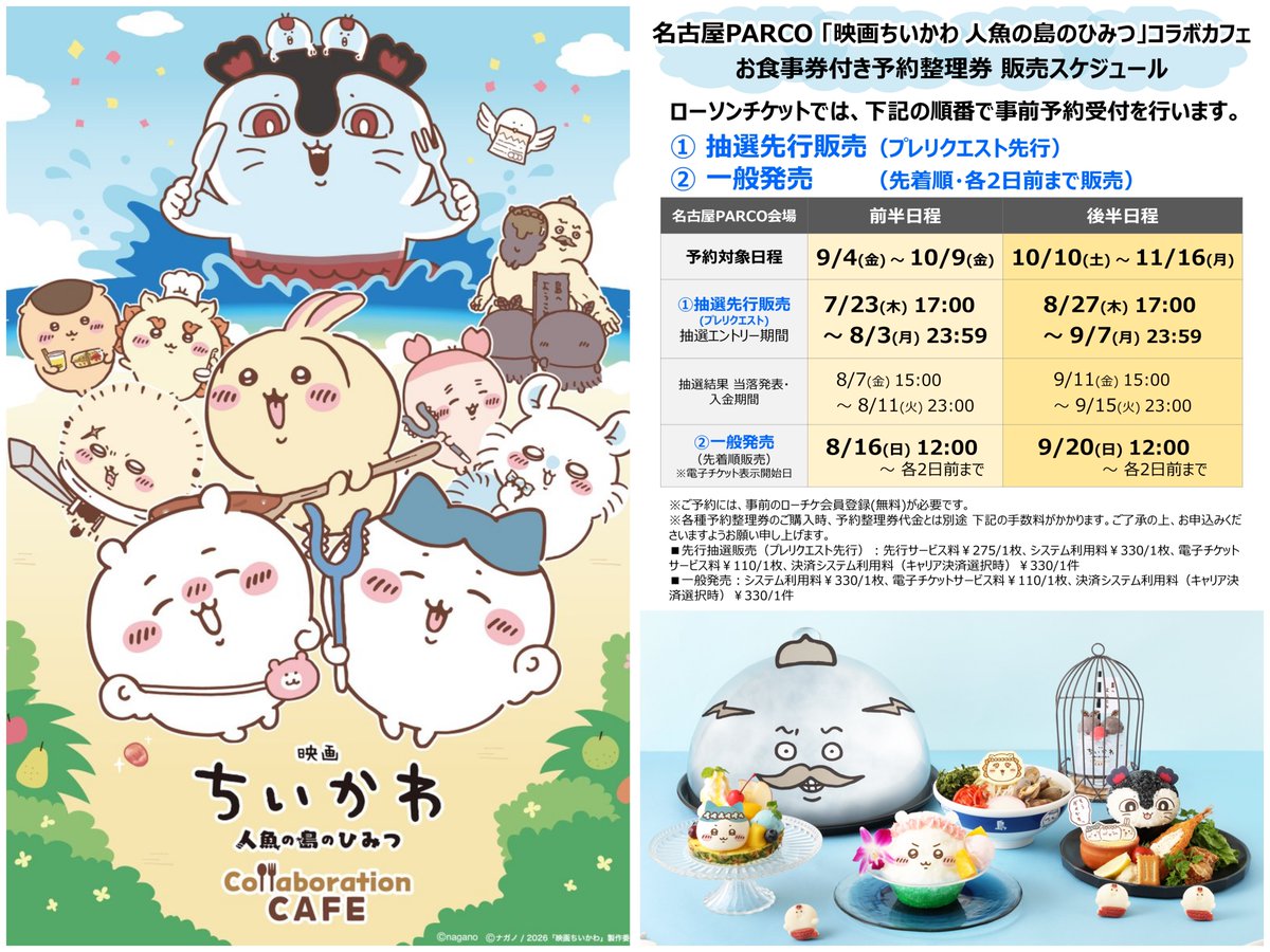 chiikawa_info's tweet photo. 【本日のちい活】

9/20(日曜)

★映画ちいかわ コラボカフェ@名古屋 10/10〜11/16 一般発売開始
(ローソンチケット 12:00〜 先着)
★しまむら商品 / 映画ちいかわ商品 受注締切 ※一部除く
(しまむらオンライン 〜23:00)

昨夜ポストできずすみません💦

続く⇩ https://t.co/K9C740YnO3