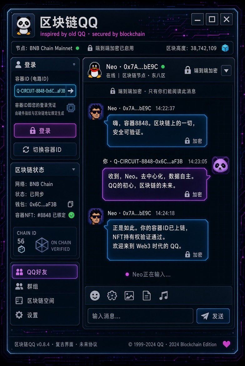 btc1668899's tweet photo. 有人已经基于TapeSend手搓出了#TAPQQ。
登录不是钱包地址，而是你持有的电路容器ID。
消息本地加密后上链，端到端，无服务器。
新时代刚开始，就该长这样——用真正的链上身份和加密通道，而不是中心化账号。

#TapeOut #BEM #BNBChain https://t.co/uWv9JlCgFk