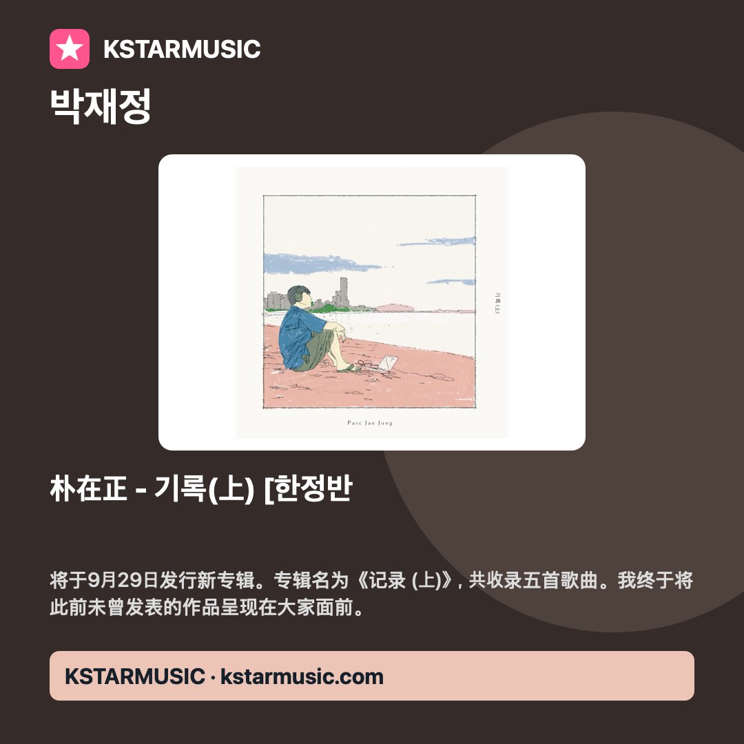 KSTARMUSICSHOP's tweet photo. 朴在正《记录(上)》限量版收录5首歌曲与2首Inst.，以从十年前到军队中创作的旋律记录漫长时光。预售至9/21 23:59(KST)，10/7发行，价₩18,600。购买：https://t.co/DTaX82QNn5 官网：https://t.co/LyWm5ofB88 #박재정 #기록 #KSTARMUSIC https://t.co/QXwSMTs7oE