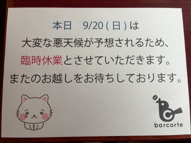 barcorte2015's tweet photo. 本日9/20は大変な悪天候が予想されますので、臨時休業とさせていただきます。
よろしくお願いいたします！

#経堂　#イタリアンバール  #マクロビオティック　#グルテンフリー　#バールコルテ https://t.co/aOq4MEMGso
