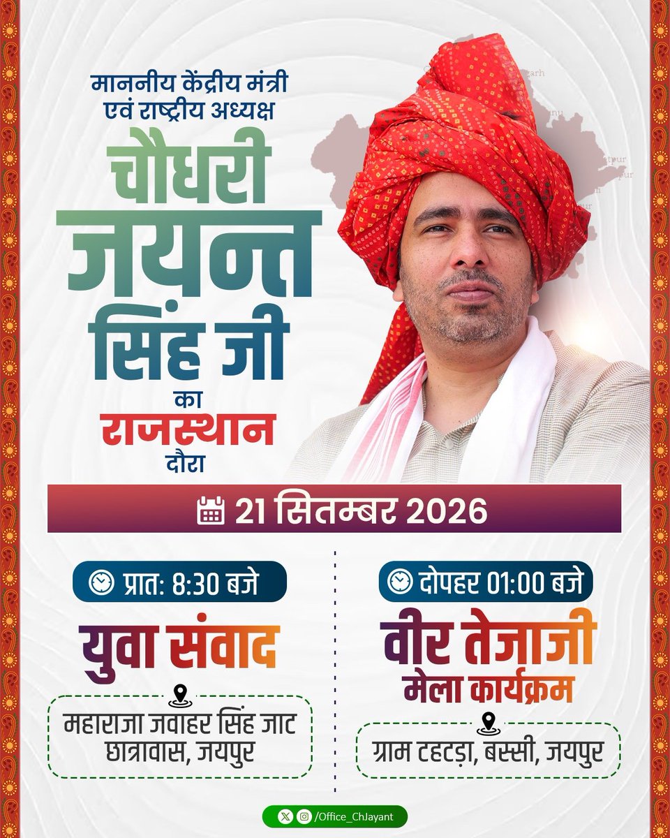 MalikBirpal's tweet photo. राष्ट्रीय लोकदल के राष्ट्रीय अध्यक्ष एवं केंद्रीय मंत्री माननीय चौधरी जयंत सिंह जी का राजस्थान दौरा 

 21 सितंबर 2026, सोमवार

राजस्थान की धरती पर युवाओं से संवाद और वीरता, लोकपरंपरा एवं सामाजिक एकता के प्रतीक वीर तेजाजी महाराज के मेले में माननीय चौधरी जयंत सिंह जी की गरिमामयी उपस्थिति।

 प्रातः 8:30 बजे
 युवा संवाद
महाराजा जवाहर सिंह जाट छात्रावास, जयपुर

 दोपहर 1:00 बजे
वीर तेजाजी मेला कार्यक्रम
ग्राम टहटड़ा, बस्सी, जयपुर

माननीय चौधरी जयंत सिंह जी का यह दौरा युवाओं से सीधा संवाद, सामाजिक एकजुटता और किसान-मजदूर एवं नौजवानों की आवाज़ को मजबूती देने की दिशा में महत्वपूर्ण अवसर है।

आइए, राजस्थान की धरती पर अपने नेता का स्वागत करें और सामाजिक न्याय, भाईचारे एवं सर्वसमाज की एकता के संकल्प को और मजबूत करें।

जय राष्ट्रीय लोकदल 
जय जयंत चौधरी 
जय किसान • जय मजदूर • जय नौजवान
भाईचारा जिंदाबाद | सामाजिक न्याय जिंदाबाद