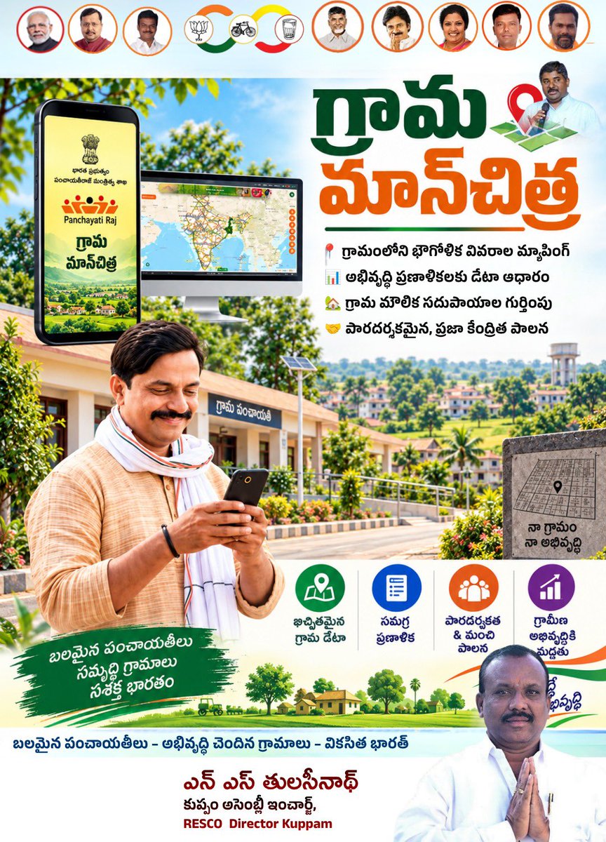 thulasi9009's tweet photo. పంచాయతీ రాజ్ గ్రామ
గ్రామంలోని భౌగోళిక వివరాల మ్యాపింగ్
అభివృద్ధి ప్రణాళికలకు డేటా ఆధారం
మీ గ్రామ మౌలిక సదుపాయాల గుర్తింపు
ఆ పారదర్శకమైన, ప్రజా కేంద్రిత పాలన
గ్రామ పంచాయతీ నా గ్రామం నా అభివృద్ధ
బలమైన పంచాయతీలు సమృద్ధి గ్రామాలు సశక్త భారతంఖచ్చితమైన గ్రామ డేటా
సమగ్ర ప్రణాళిక https://t.co/qjuKCyXUyJ