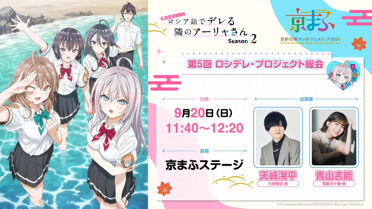 roshidere's tweet photo. 🎀#京まふ ステージ🎀

TVアニメ『時々ボソッとロシア語でデレる隣のアーリャさん』
本日11:40より #ロシデレプロジェクト 実施!

📅9月20日(日)11:40〜
📺https://t.co/BkN62ayKtQ
#天﨑滉平 #青山吉能

生配信でもぜひご覧ください✨

 #ロシデレ https://t.co/DTK7swLv7o