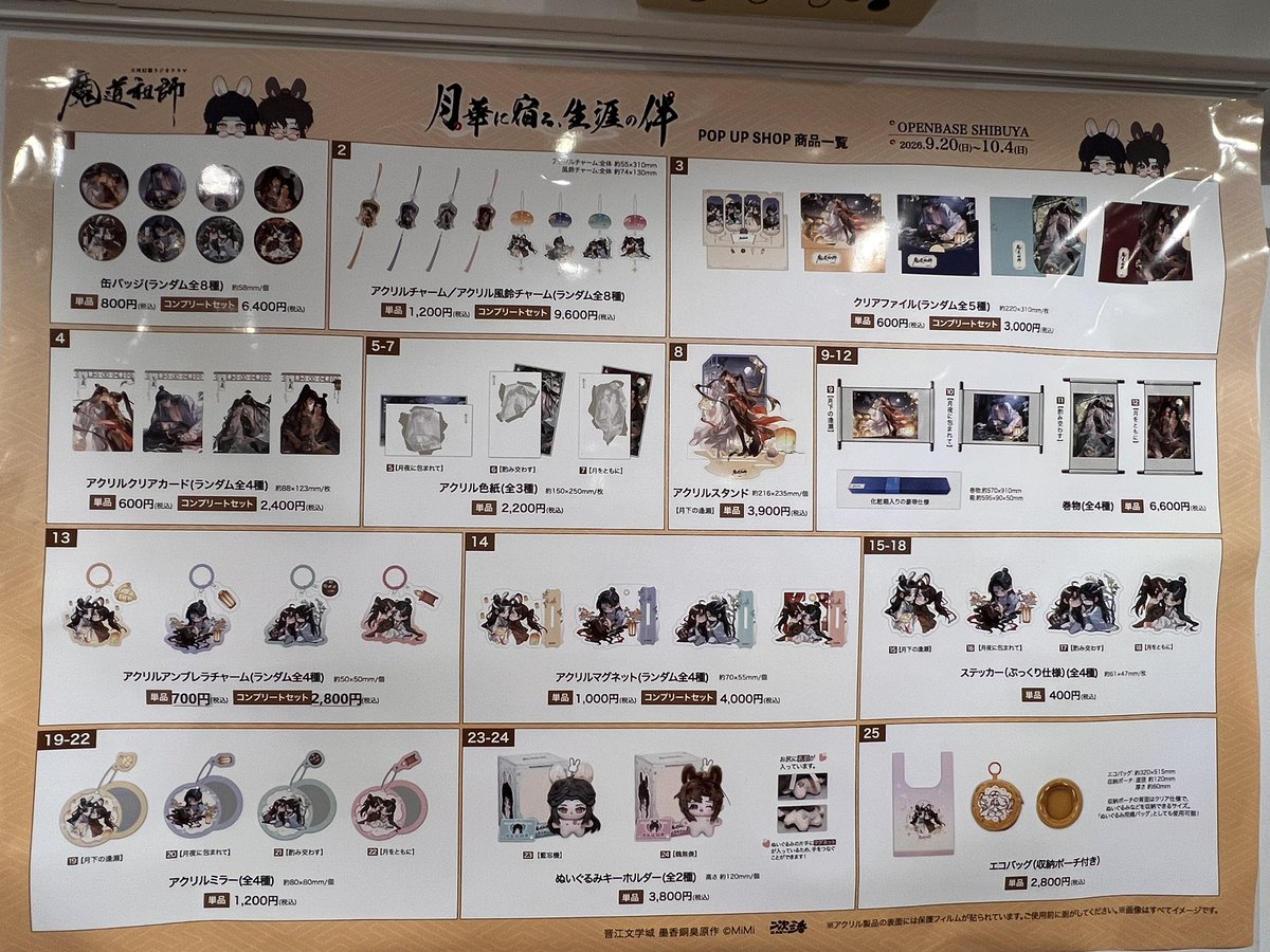 23hobby_niji's tweet photo. 🌙 POP UP SHOP 本日より開催 🌙

大河幻想ラジオドラマ「魔道祖師」
～月華に宿る、生涯の伴～
POP UP SHOPが、本日よりOPENBASE SHIBUYAにてスタートしました✨

会場では、描き下ろしイラストを使用したグッズや展示をお楽しみいただけます。
皆さまのご来場を心よりお待ちしております🌕

開催期間中の営業時間や商品の品切れ状況など、運営に関する最新情報は、本アカウントより随時お知らせいたします。

📅 9月20日（日）～10月4日（日）
⏰ 11:00～19:00
📍 OPENBASE SHIBUYA
東京都渋谷区宇田川町14-13
宇田川町ビルディング B1F・1F
（PARCOと東急ハンズの間）

#魔道祖師日本語版ラジオドラマ
#魔道祖師