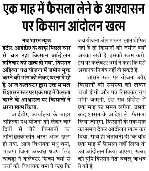 BabluJadhav17's tweet photo. एक माह का आश्वासन किसानों के संघर्ष की जीत नहीं, बल्कि सरकार के लिए अग्निपरीक्षा है।
अहिल्या पथ योजना रद्द कर किसानों की जमीन पर लगी रोक हटाना ही न्यायपूर्ण समाधान होगा।
किसानों के सब्र की परीक्षा अब और नहीं—समय-सीमा में ठोस निर्णय लेना होगा।
किसान एकजुट है, https://t.co/fkWjQO3rFS