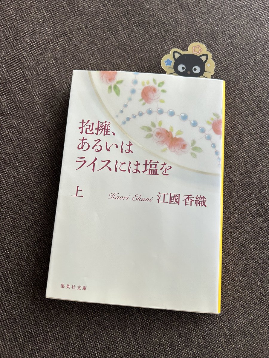 haru0109b's tweet photo. #読了
神保町に暮らす一族の三世代に渡る物語。
"普通"とは離れた考え方をもった人々が様々な価値観に触れていくさまが、恐ろしく感じたり。
培われてきたコミュニティから出るのって、それまでの自分を見つめ直す、壊す機会でもあるのでしょうね。
 #江國香織 #抱擁あるいはライスには塩を https://t.co/vl9gleCTjM