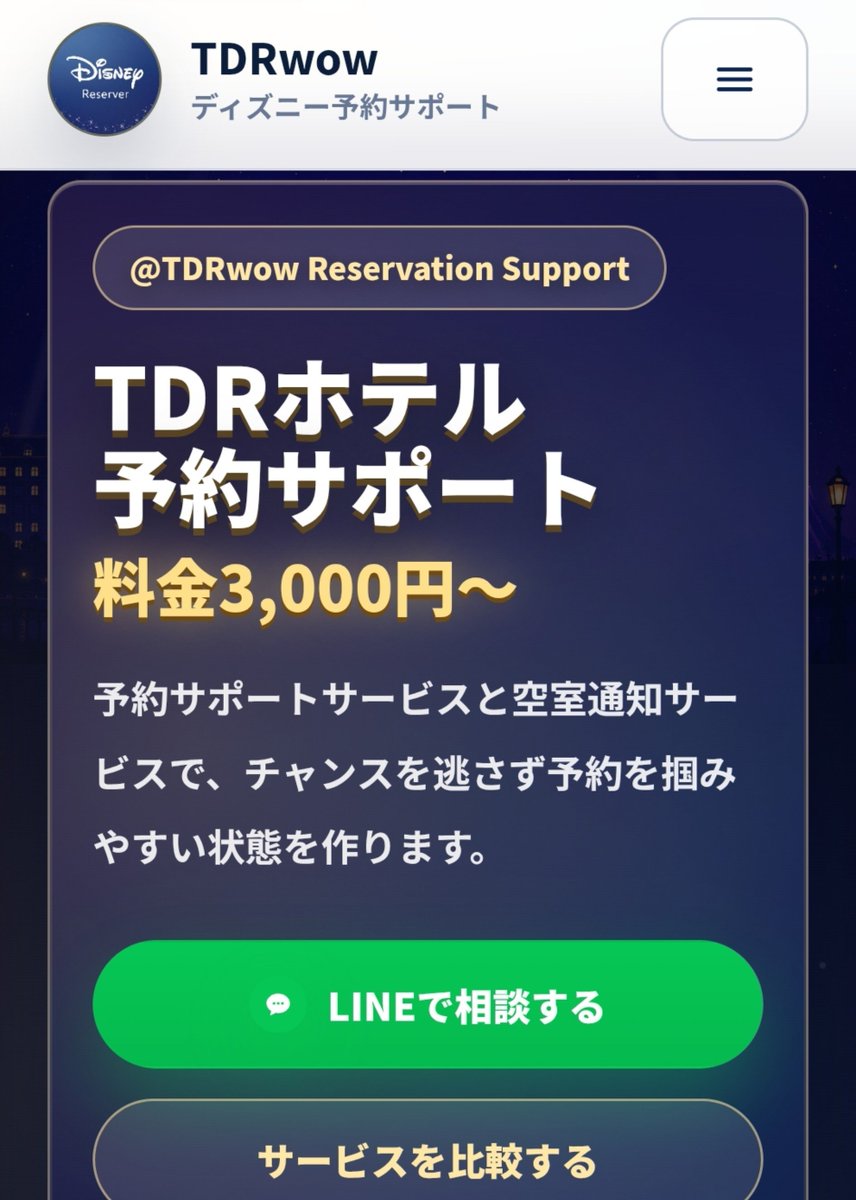 Wells_1983's tweet photo. 予　約　サ　ポ　ー　ト　3　0　0　0　円

ミラコスタの予約が死ぬほど大変なの、こういうホテルの予約代行アカウントが有象無象いるからだろ…… https://t.co/Ad9cmaAl78