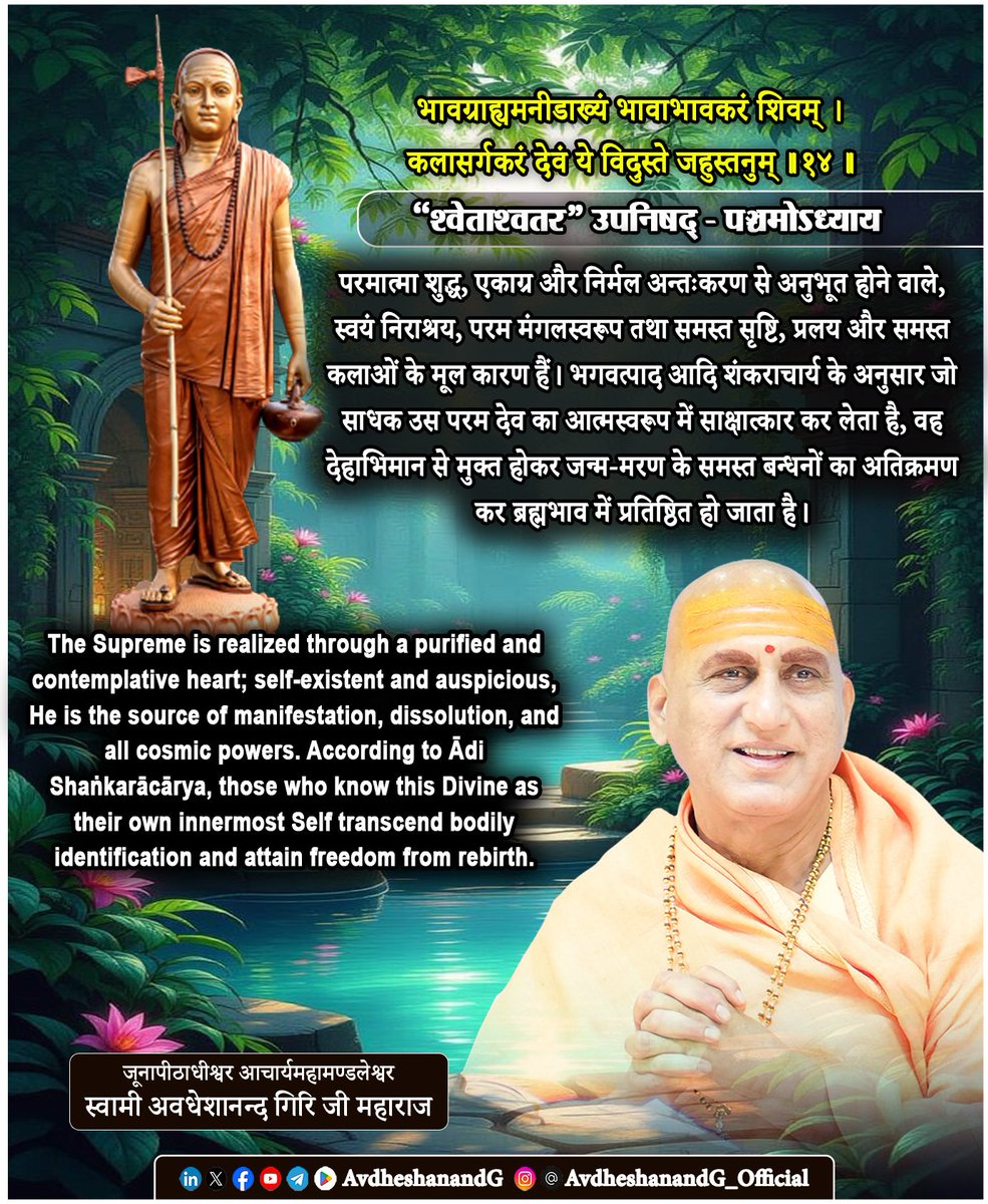 AvdheshanandG's tweet photo. ।। श्वेताश्वतर उपनिषद् ।।

भावग्राह्यमनीडाख्यं भावाभावकरं शिवम् ।
कलासर्गकरं देवं ये विदुस्ते जहुस्तनुम् ।।१४।।
  (पञ्चमोऽध्याय:)

श्वेताश्वतरोपनिषद् का पञ्चम अध्याय साधक को जीव, जगत् और परमात्मा के पारस्परिक सम्बन्ध का क्रमशः गहन बोध कराते हुए अन्ततः आत्मसाक्षात्कार की चरम अनुभूति तक ले जाता है। पूर्ववर्ती मन्त्रों में उपनिषद् ने परमात्मा को अनादि, अनन्त, विश्वस्रष्टा, सर्वव्यापक तथा समस्त बन्धनों से मुक्त करने वाले परम देव के रूप में निरूपित किया। प्रस्तुत मन्त्र उसी दिव्य तत्त्व का और भी सूक्ष्म स्वरूप उद्घाटित करता है। यहाँ परमात्मा को भाव से ग्राह्य, अनीडाख्य, भाव और अभाव का कारण, शिवस्वरूप तथा समस्त कलाओं एवं सृष्टि का उद्गम कहा गया है। जो साधक इस सत्य का प्रत्यक्ष अनुभव कर लेता है, वह देहाभिमान का परित्याग कर अमृतस्वरूप ब्रह्म में प्रतिष्ठित हो जाता है।

भगवत्पाद आदि शंकराचार्य इस मन्त्र का भाष्य करते हुए स्पष्ट करते हैं कि उपनिषद् यहाँ किसी सीमित देवता का नहीं, बल्कि उसी परम ब्रह्म का निरूपण कर रही है, जो समस्त नाम-रूपों का अधिष्ठान, आत्मस्वरूप और अद्वितीय चैतन्य है।

मन्त्र का प्रथम पद है- “भावग्राह्यम्।”
भगवत्पाद के अनुसार परमात्मा इन्द्रियों का विषय नहीं है। वह न नेत्रों से देखा जा सकता है, न वाणी से व्यक्त किया जा सकता है, न मन की कल्पनाओं में सीमित किया जा सकता है। फिर भी वह अप्राप्य नहीं है। वह शुद्ध अन्तःकरण, श्रद्धा, उपासना, आत्मचिन्तन और समाधिस्थ बुद्धि द्वारा अनुभूत होता है। यहाँ भाव का अर्थ केवल भावना नहीं, बल्कि अन्तःकरण की निर्मल, एकाग्र और ब्रह्माभिमुख वृत्ति है। जब मन विषयासक्ति से मुक्त होकर सत्य की ओर उन्मुख होता है, तभी परमात्मा का साक्षात्कार सम्भव होता है।

इसके पश्चात् उपनिषद् कहती है- “अनीडाख्यम्।”
‘नीड’ का अर्थ है- आश्रय, निवास अथवा सीमित आधार। अनीड अर्थात् जिसका कोई बाह्य आश्रय नहीं, जो स्वयं समस्त जगत् का आधार है, किन्तु स्वयं किसी आधार पर आश्रित नहीं। भगवत्पाद के अनुसार ब्रह्म स्वयंभू, स्वयंसिद्ध और निरपेक्ष सत्ता है। सम्पूर्ण विश्व उसी पर आश्रित है, किन्तु वह किसी वस्तु, स्थान, काल या कारण पर निर्भर नहीं। वही सभी का आश्रय है, किन्तु उसका कोई आश्रय नहीं।

मन्त्र का अगला विशेषण है- “भावाभावकरम्।”
यह अत्यन्त गूढ़ दार्शनिक पद है। भगवान आदि शंकराचार्य के अनुसार परमात्मा सम्पूर्ण व्यक्त (भाव) और अव्यक्त (अभाव) जगत् का कारण है। सृष्टि, स्थिति और प्रलय सभी उसी की मायाशक्ति के अधीन घटित होते हैं। जो प्रकट है, उसका भी आधार वही है; जो अप्रकट है, उसका भी मूल वही है। परन्तु यह कारणत्व भी परमार्थतः ब्रह्म का स्वाभाविक धर्म नहीं, बल्कि माया-उपाधि से सम्बद्ध ईश्वर की व्यावहारिक सत्ता का लक्षण है।

इसके उपरान्त मन्त्र परमात्मा को “शिवम्” कहता है। यहाँ शिव किसी संप्रदाय-विशेष के देवता का नाम मात्र नहीं, बल्कि उस परम मंगलस्वरूप, कल्याणमय, शुद्ध, शान्त और अखण्ड ब्रह्म का द्योतक है। भगवत्पाद स्पष्ट करते हैं कि ब्रह्म ही परम शिव है—जो समस्त अशुभ, अज्ञान और दुःख का नाश करता है तथा आत्मस्वरूप आनन्द का प्रकाश करता है।

मन्त्र आगे कहता है- “कलासर्गकरं देवं।”
‘कला’ से अभिप्राय उन विविध शक्तियों, तत्त्वों, अवयवों और उपाधियों से है, जिनके माध्यम से सम्पूर्ण जगत् की अभिव्यक्ति होती है। पंचमहाभूत, इन्द्रियाँ, मन, बुद्धि, प्राण, प्रकृति तथा सम्पूर्ण विश्व-विस्तार उसी परम सत्ता से प्रकाशित हैं। जैसे सूर्य के प्रकाश से असंख्य क्रियाएँ सम्पन्न होती हैं, किन्तु सूर्य स्वयं उनसे लिप्त नहीं होता, उसी प्रकार परमात्मा समस्त सृष्टि का कारण होते हुए भी उससे असंग रहता है।

मन्त्र का चरम निष्कर्ष है- “ये विदुस्ते जहुस्तनुम्।” यहाँ “विदुः” का अर्थ केवल शास्त्रीय ज्ञान नहीं, बल्कि प्रत्यक्ष आत्मानुभूति है। जब साधक श्रवण, मनन और निदिध्यासन के द्वारा अपने आत्मस्वरूप में उसी परम शिव का साक्षात्कार करता है, तब उसका देहाभिमान पूर्णतः नष्ट हो जाता है।

भगवत्पादाचार्य स्पष्ट करते हैं कि “तनुं जहुः” का अर्थ शरीर का भौतिक परित्याग नहीं है। ज्ञानी जीवित रहते हुए भी देह से तादात्म्य का त्याग कर देता है। उसके लिए शरीर केवल प्रारब्ध के अनुसार चलने वाला एक उपकरण रह जाता है; वह स्वयं को कभी शरीर, मन, बुद्धि या अहंकार नहीं मानता। यही जीवन्मुक्ति की अवस्था है।

जब प्रारब्ध का अन्त होता है, तब पुनर्जन्म का कोई कारण शेष नहीं रहता, क्योंकि अविद्या और कर्म का बीज ज्ञानाग्नि में भस्म हो चुका होता है। इस प्रकार ज्ञानी जन्म-मरण के चक्र से सर्वथा परे अमृत ब्रह्मस्वरूप में प्रतिष्ठित हो जाता है।

#श्वेताश्वतर_उपनिषद् #अद्वैत_वेदान्त  
#AvdheshanandG_Quotes