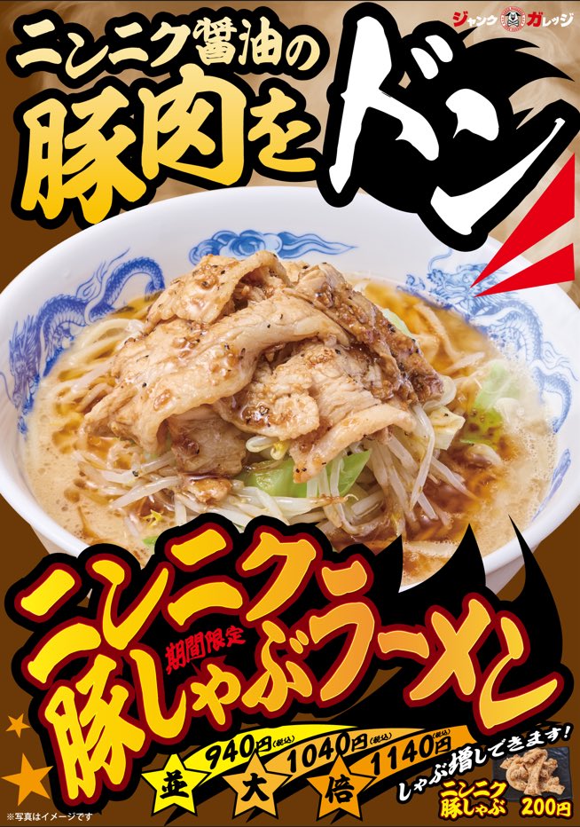 _junkgarage's tweet photo. 秋の限定ラーメン
🧄「ニンニク豚しゃぶラーメン」🍜

全店販売中です🐷

ジャンガレは雨にも負けず風邪にも負けず営業中🈺

今日明日は気をつけてお越しください💦 https://t.co/AxTGhyej09