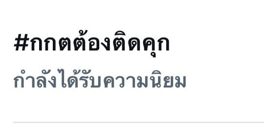 errr____2's tweet photo. เพื่อน ๆ มีแท็กใหม่ขึ้นอยู่ ดันกันต่อให้อยู่ในเทรนนะ อย่าให้เงียบ ๆ #กกตต้องติดคุก

 #กกตต้องเข้าคุก 
#สั่งฟ้องสว  #สั่งฟ้อง229 https://t.co/Rh4q01iSXw