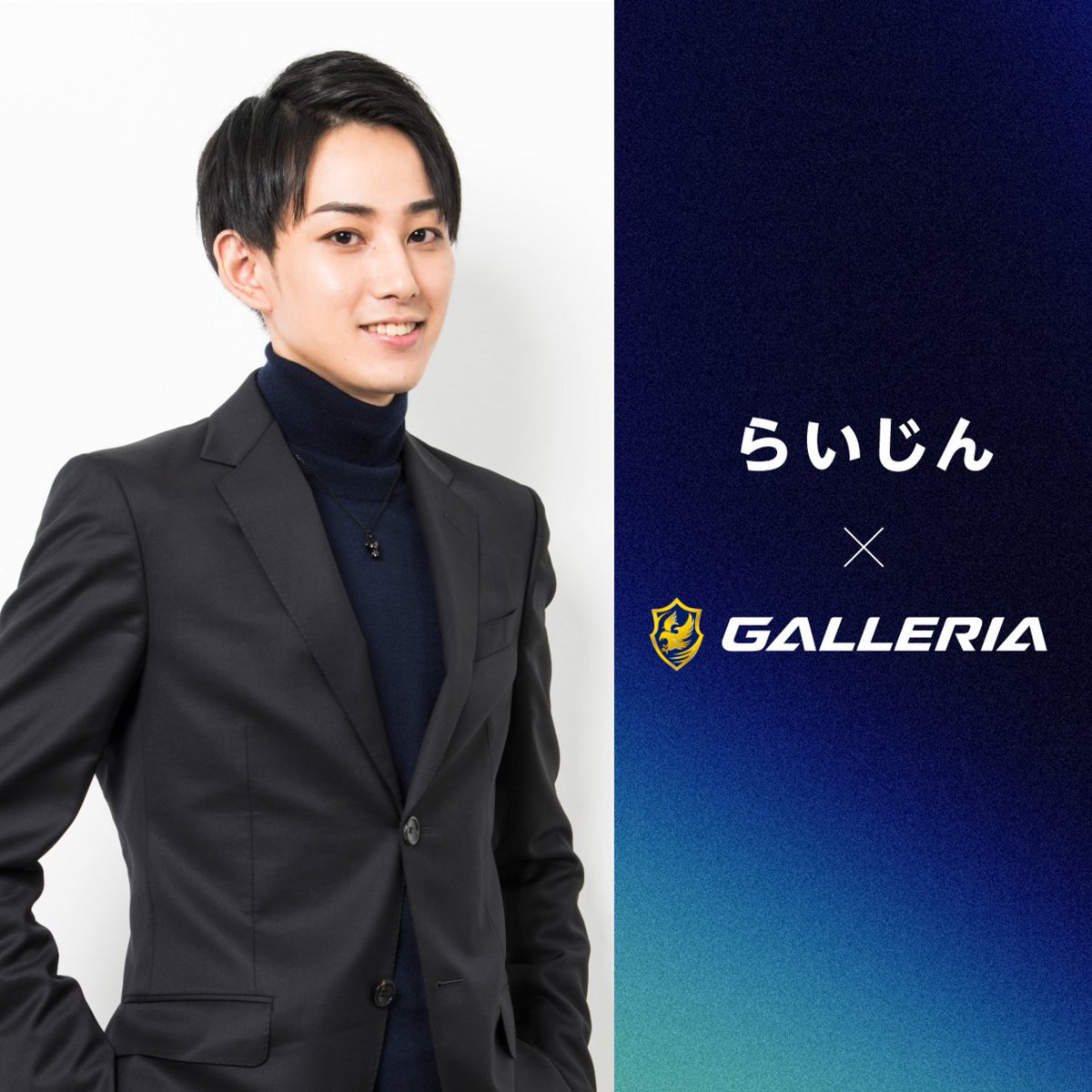 GALLERIA_GM's tweet photo. ／
#GALLERIA × #らいじん( @Eclair08 )
＼
 
この度 #ガレリア は、ストリーマー「らいじん」のスポンサーを務めることとなりました🎉
 
MOBAを中心に活躍するらいじんさんをこれからはGALLERIAが全力で活動をサポートして参ります！🔥
 
今後のご活躍にご注目ください👀 https://t.co/Lsfoa7o7lH