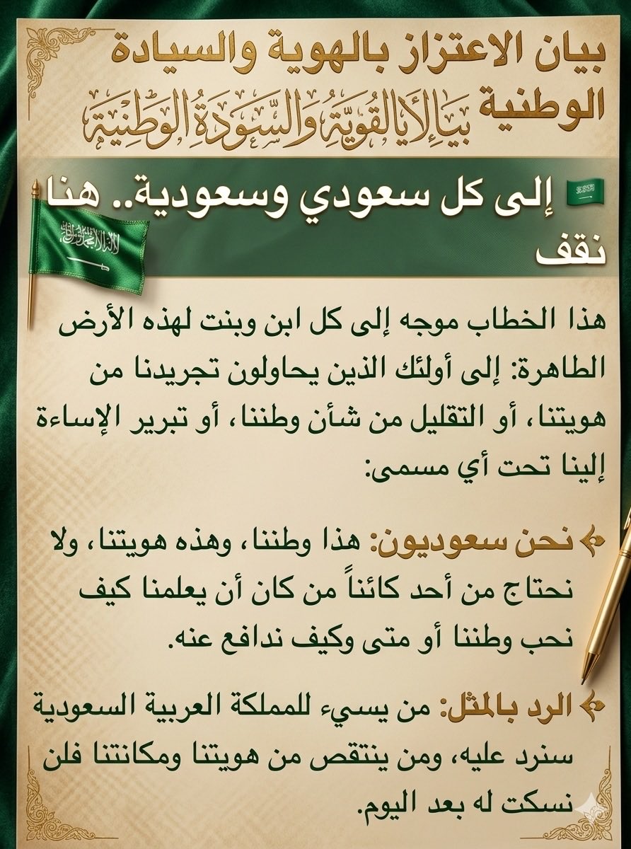 Saudi2030Woman2's tweet photo. بيان الاعتزاز بالهوية والسيادة الوطنية

🇸🇦 إلى كل سعودي وسعودية.. هنا نقف
هذا الخطاب موجه إلى كل ابن وبنت لهذه الأرض الطاهرة؛ إلى أولئك الذين يحاولون تجريدنا من هويتنا، أو التقليل من شأن وطننا، أو تبرير الإساءة إلينا تحت أي مسمى 

سعوديةٌ حتى النخاع.🇸🇦🫡 https://t.co/loDs98eguT