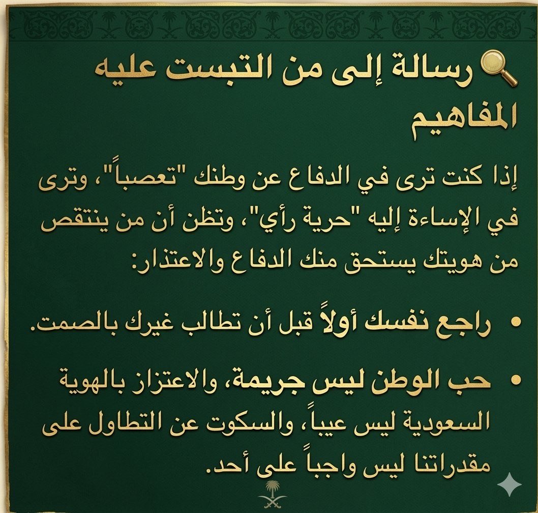 Saudi2030Woman2's tweet photo. بيان الاعتزاز بالهوية والسيادة الوطنية

🇸🇦 إلى كل سعودي وسعودية.. هنا نقف
هذا الخطاب موجه إلى كل ابن وبنت لهذه الأرض الطاهرة؛ إلى أولئك الذين يحاولون تجريدنا من هويتنا، أو التقليل من شأن وطننا، أو تبرير الإساءة إلينا تحت أي مسمى 

سعوديةٌ حتى النخاع.🇸🇦🫡 https://t.co/loDs98eguT