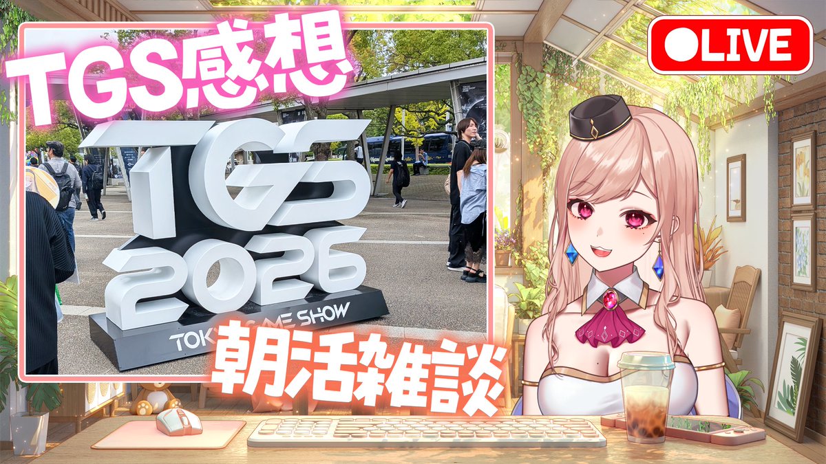 earl_wwvv's tweet photo. 【🔴LIVE】配信始めました〜！✨️

おはようございます☀
今日は久々の雑談配信です🎤♪

東京ゲームショウの感想会や近況や気になる事をまったりお話します〜！
みんなの近況も教えてね😉🌟

本日も宜しくお願いしまーす！

🎈https://t.co/jk6GMdhzeI

#おはようVTuber #TGS2026 #東京ゲームショウ2026