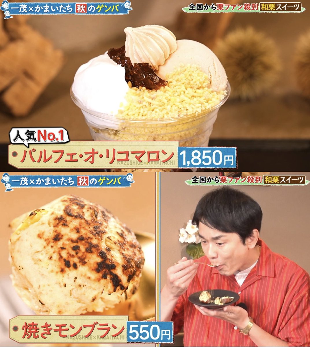 genba_ntv's tweet photo. 国産和栗にこだわった専門店。その年に採れた一番おいしい和栗のみを仕入れて作るスイーツは、全国からマニアが集まるほど大人気だそう。

3人が堪能した栗スイーツ🌰
どれもおいしそうですね〜

【RICO DOLCE(リコ ドルチェ)日本橋店】

#一茂かまいたちゲンバ 放送中 https://t.co/6shFdvL0w4