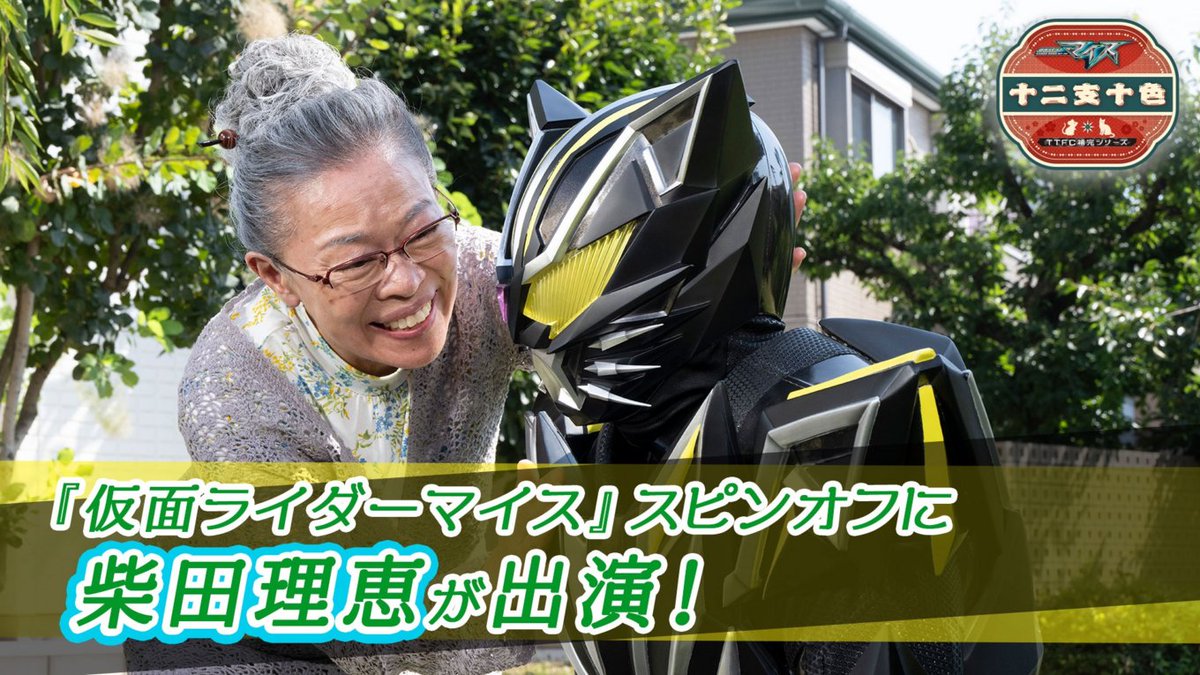 denfaminicogame's tweet photo. 柴田理恵さん、仮面ライダーを飼う。『仮面ライダーマイス』TTFCスピンオフの新シリーズが来週スタート
https://t.co/iutXyFN8Yz

黒猫モチーフの仮面ライダーリドが飼い猫化し、柴田さんが演じるおばあさんと生活することになる。一体どういうことなんだ。柴田さんが東映特撮に出演するのは約33年ぶり https://t.co/VHaglvGqOC