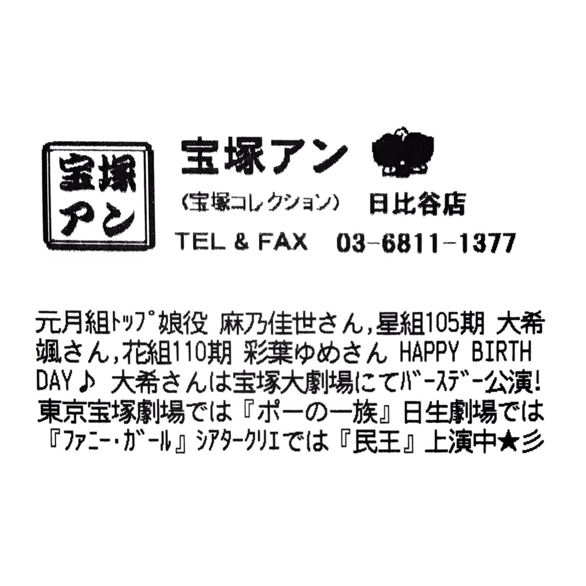 takarazuka_an's tweet photo. 【宝塚アン日比谷店】
元月組トップ娘役 麻乃佳世さん、星組105期 大希颯さん、花組110期 彩葉ゆめさん HAPPY BIRTHDAY🎶🎂🎉
大希さんは宝塚大劇場にねバースデー公演🎊‼️
東京宝塚劇場では『ポーの一族』、日生劇場では『ファニー・ガール』、シアタークリエでは『民王』が上演中✨✨ https://t.co/7BCTOVnXu7