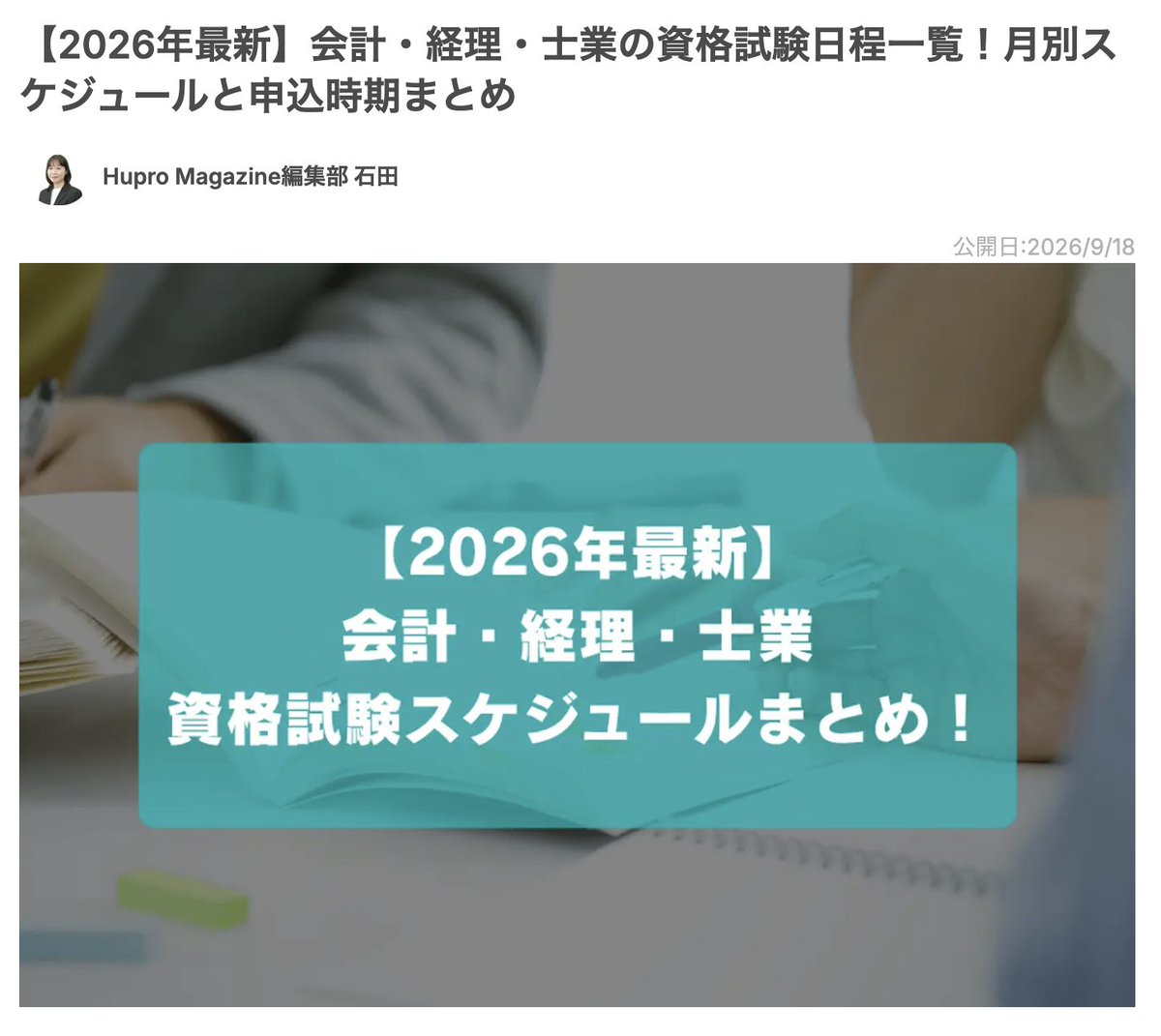 hupro_inc's tweet photo. 【2026~2027年】
会計・経理・士業の資格試験日程一覧！
申込時期などもまとめていますので勉強プランに、ぜひお役立てください🏃‍♂️

#資格試験 ＃試験日程 ＃会計資格 
▼記事はリプ欄から https://t.co/6ioJRIjoSw