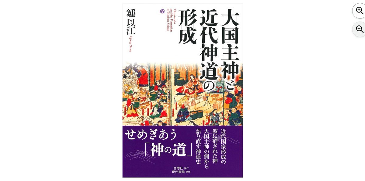 consaba's tweet photo. 【新刊】『大国主神と近代神道の形成』鍾以江（白澤社/現代書館）近代化の波によって消された大国主神の側から、天照大神との権威をめぐる争いを辿り、東アジアでの文化交流も視野に入れ日本の国家形成と神道思想の変遷をたどる。※リンクはリプ欄　→ https://t.co/SIH7ABIWoN
