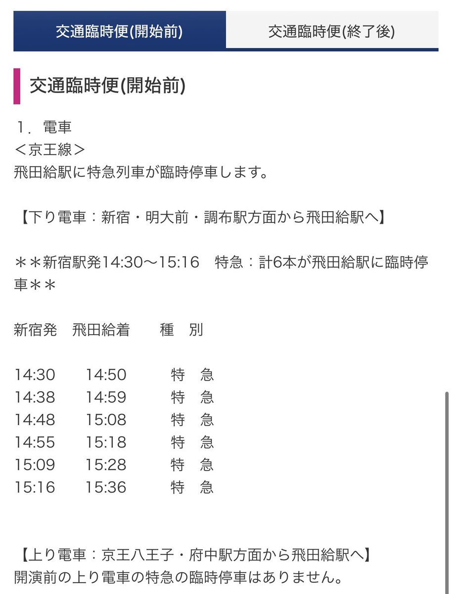 ybmm10101's tweet photo. SixTONESがライブをすることでラブライブ単独でライブをしてる時とは比べ物にならないくらい飛田給に臨時停車する特急が増えてるので(混雑はしちゃうけど)感謝の念を送っている
(～'ω' )～

←ラブライブ単独                          今日→ https://t.co/GFCMopNfhW