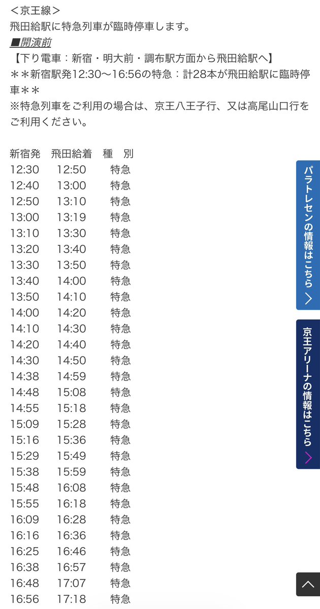 ybmm10101's tweet photo. SixTONESがライブをすることでラブライブ単独でライブをしてる時とは比べ物にならないくらい飛田給に臨時停車する特急が増えてるので(混雑はしちゃうけど)感謝の念を送っている
(～'ω' )～

←ラブライブ単独                          今日→ https://t.co/GFCMopNfhW