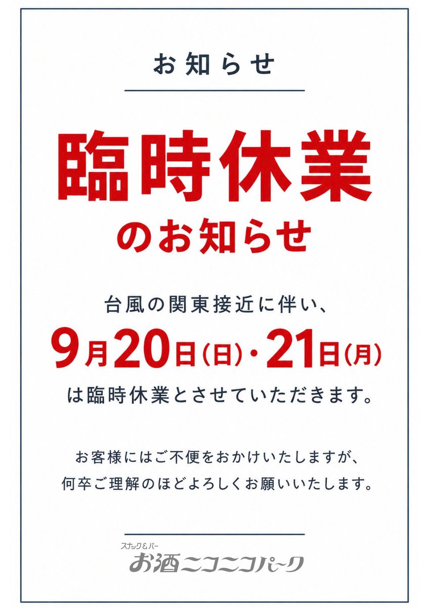 osake2525park's tweet photo. 【臨時休業のお知らせ】

台風の関東接近に伴い、20日（日）・21日（月）は臨時休業とさせていただきます。

お客様にはご不便をおかけいたしますが、何卒ご理解のほどよろしくお願いいたします。 https://t.co/odLwk25EYK