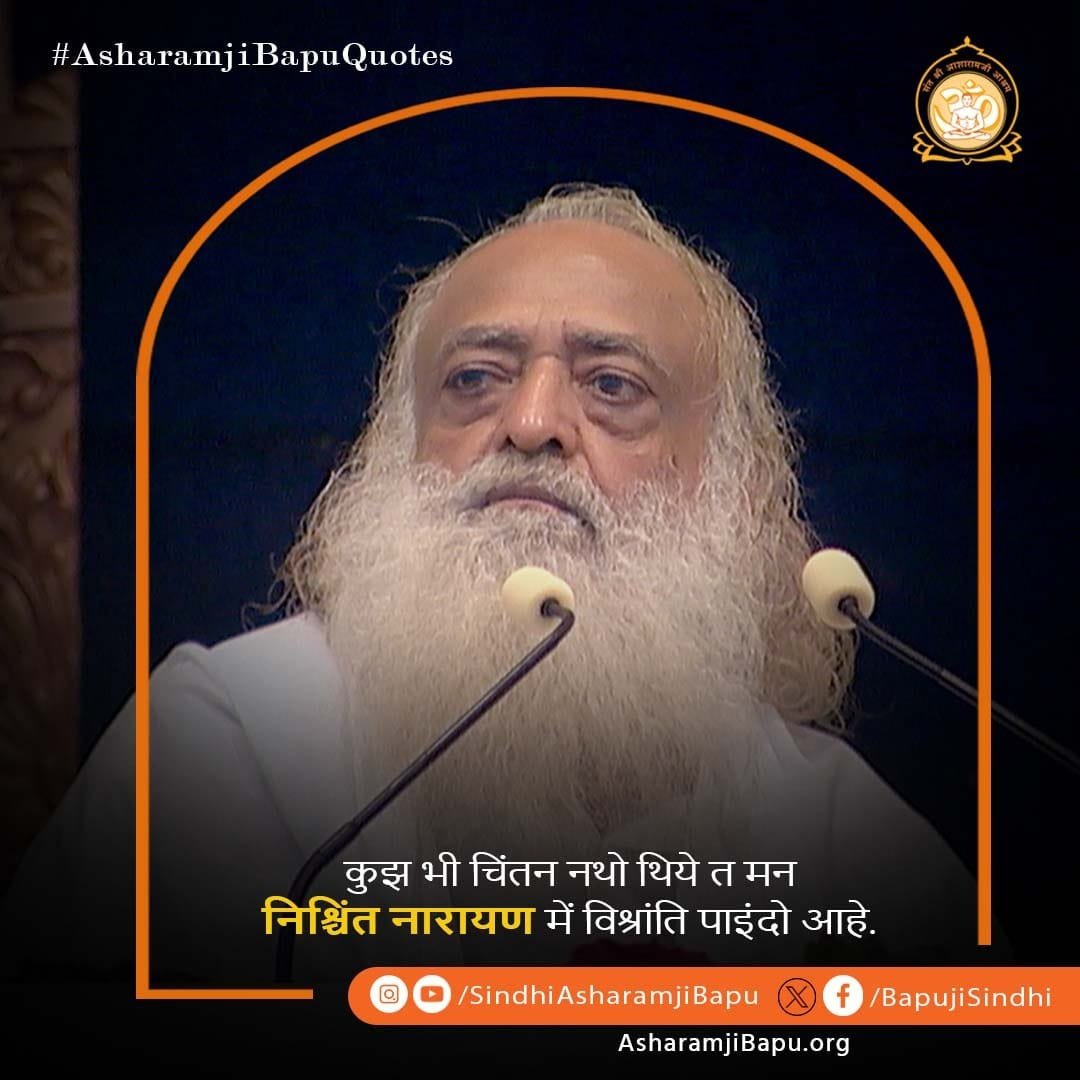 BapujiSindhi's tweet photo. कुझ भी चिंतन नथो थिये त मन निश्चिंत नारायण में विश्रांति पाइंदो आहे.
#AsharamjiBapuQuotes
#SantShriAsharamjiBapu
#SantShriAsharamjiAshram
#SindhiQuotes 
#SindhiMorningQuotes
#SpiritualQuotes https://t.co/6kyVYUTFWl