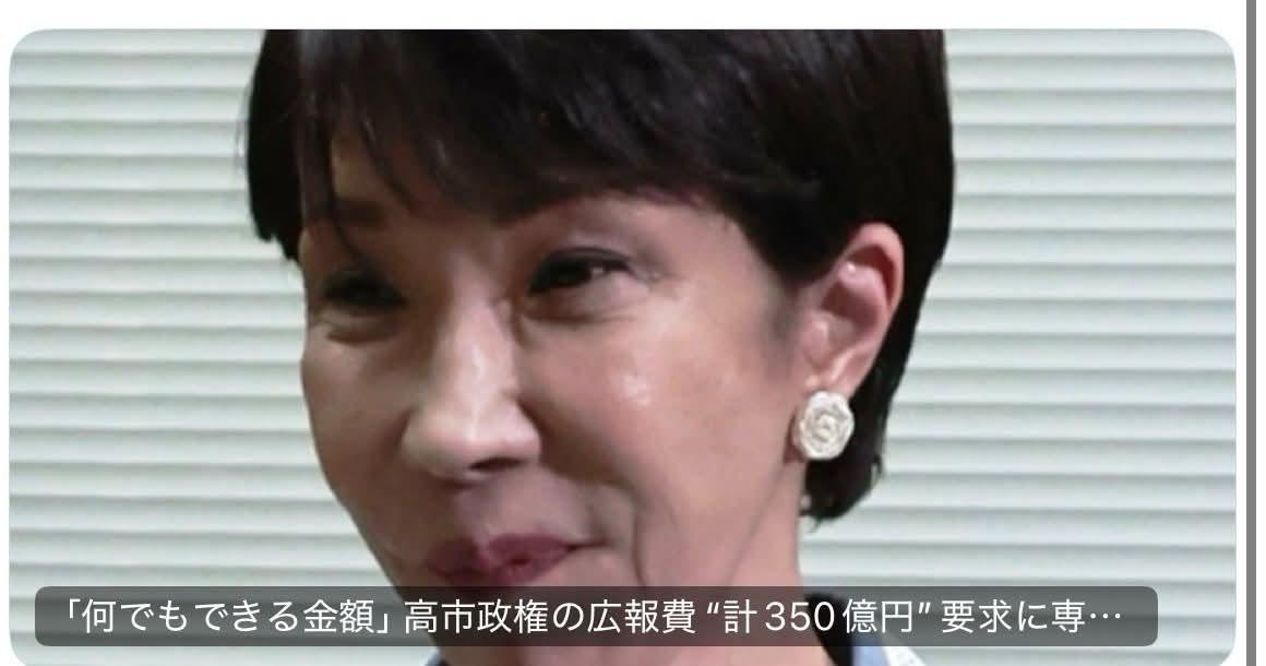 7OuqAXeL9r58674's tweet photo. 72億どころか350億だった‼️

高市政権の広報費
計350億円要求に専門家が警鐘。

内閣広報室：72億円（10倍）
政府広報費：280.5億円（3.6倍）

これ憲法改悪のためやろ。
高市内閣はCM規制なしの
国民投票法を強引に進めたからね。
洗脳のために350億円、まじで狂っとる。 https://t.co/eb0FUUdjXT