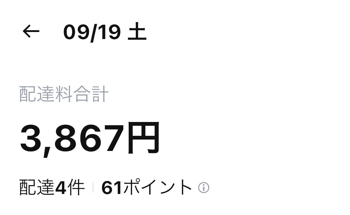 delivery_note's tweet photo. 【9/19】(土)の配達記録📝
🌥️ 曇り時々雨 最高25℃

ロケットナウ：3,867円／4件
Uber Eats：14,966円／24件
合計：18,833円／28件

曇り空の土曜。Uberの流れが良く、気づけば24件。涼しくなってきて走りやすい季節に入ってきた感じがします。
無理なく、暮らしを少しだけ豊かに。

▼配達7年の実体験ブログ
https://t.co/UhyPBvqXdo

#フードデリバリー #副業 #Uber配達 #ロケットナウ #ブルバ100