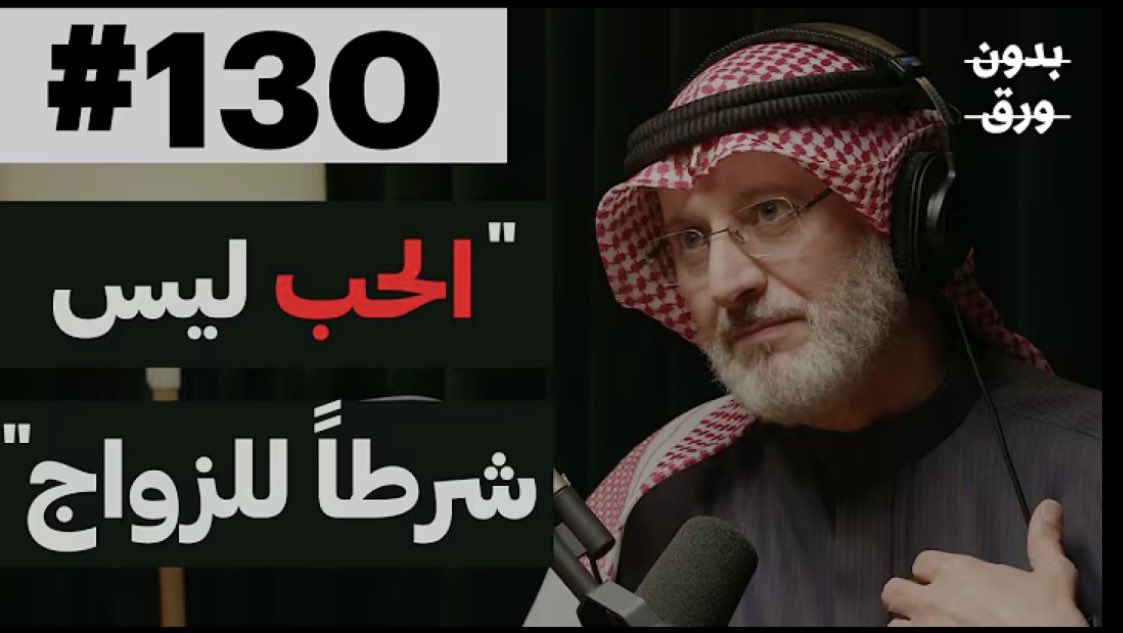 M0ATH's tweet photo. من بودكاست "كيف نبني زوجا مستقرا: الحب يتغير في مرحلة الزواج" يقو د. جاسم المطوع في هذه الحلقة ان الحب يمر بأربعة مراحل:

- يبدأ أولا بمرحلة الإعجاب الذي يبدأ من الشكل أو التعامل ومدته تقريبا في البدايات فقط
- ثم بعد فترة يتطور الى حب رومنسي وهو حب السوالف وحب النظرة … وإلخ، ويمتد من سنة الى ثلاث سنوات
- وبعد فترة اذا حسيت بتوافق مع شريكك يكون حب تعاوني ومعناه ما تقدرون تستغنون عن بعض، ومدته 4 الى 6 سنوات
- وبعد فترة العيال او حوالي 7 او 8 سنوات يتحول الى الحب المسؤول ومعناه ان الزوجين شايلين مسؤولية واحدة وهي مسؤولية الاسرة

فإذا أدركت أو أدركتِ مراحل الحب وفهمتموها في بداية الزواج راح تساعدكم بإذن الله في بناء أسرة طيبة وتحب بعض