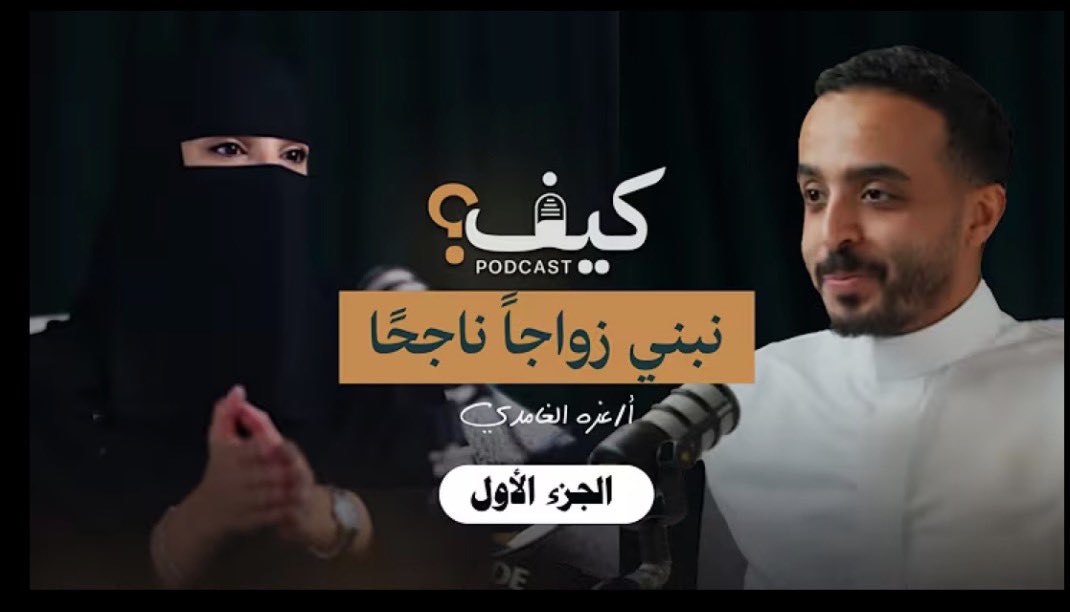 M0ATH's tweet photo. من بودكاست "كيف نبني زواجًا ناجحًا؟" تقول د. عزة الغامدي في هذه الحلقة أن أهم ما يقوم عليه الزواج والاستقرار هي نقطتين:

- الوضوح في المقاصد والخطط وكل شيء يمكن ان نفكر فيه او نفعله، لأن اسم الطرف الآخر(شريك)، فلا يمكن الا ان نشاركه هذا الوضوح
- والأمر الآخر هو التخطيط سويا للأسرة واتفاق كامل والوصول الى خطة مرضية للجميع

كل ما زاد الوضوح قلة الشكوك وسوء الظن وكذلك يشعر الانسان بأهميته لأن مكانته واضحة وليست مخفية أو مُبهمة
