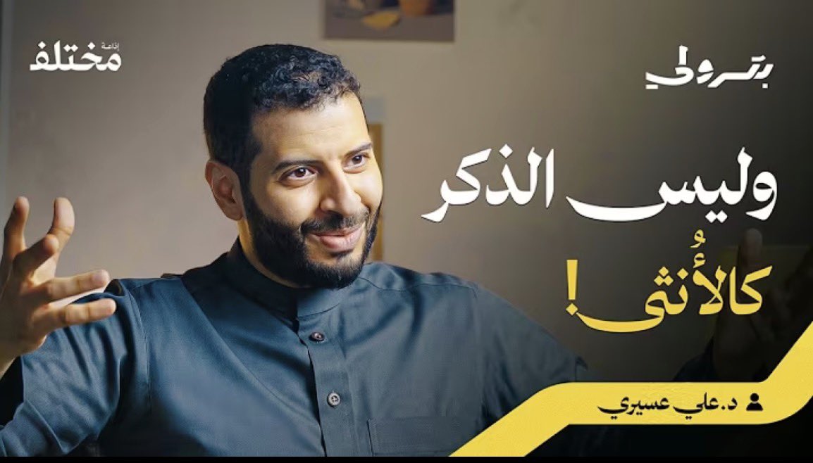 M0ATH's tweet photo. من بودكاست (كيف تتزوج على منهج الله) يقول د. علي العسيري:

أن النكاح المذكور في القرآن ليس طريقًا لإصلاح فساد الانفس، وليس طريق لإصلاح الشخصيات، وليس طريق للتجربة، لا يقدم الإنسان على الزواج الا وهو متهيأ بالفعل، فكرة "زوجوه يعقل" أو تقول المرأة انها تعرف فيه صفات سيئة وراح تغيرها في الرجل، هذا ليس المقصد في القرآن بالنكاح، فلا يكون الزواج الا باستعداد من الطرفين