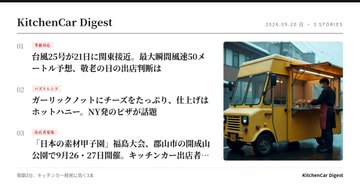madibrooks055's tweet photo. 敬老の日の3連休、台風25号が関東に最接近する予想です。 キッチンカー経営者向け、今日のニュースです。  ━━━━━━━━━━ ▼ 季節対応｜敬老の日の台風対応 ━━━━━━━━━━ https://t.co/hiuiJ5jWm3