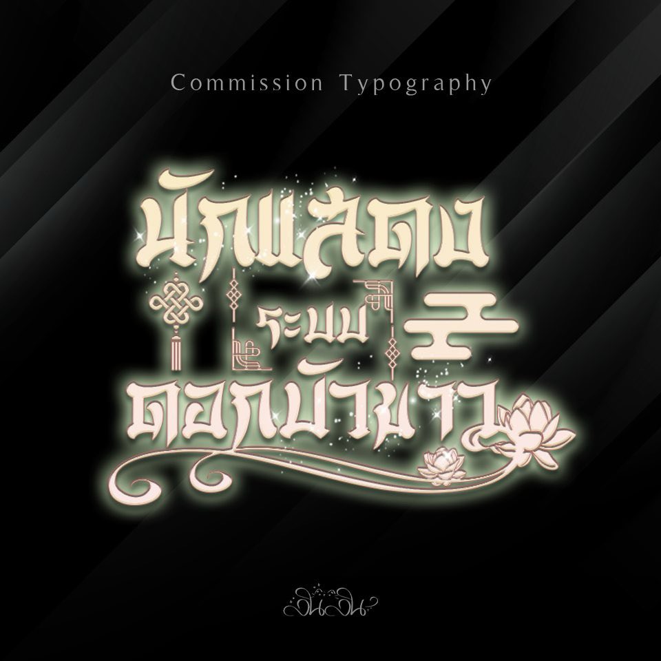 LinlinTypo's tweet photo. ผลงานไทโป เริ่มต้น  
✨E-book  139  
✨ตีพิมพ์ 200  
#ชื่อนิยาย #ไทโป #ไทโปนิยาย #สายผลิตไทโป #commissionTH https://t.co/KoOGUT1LNu