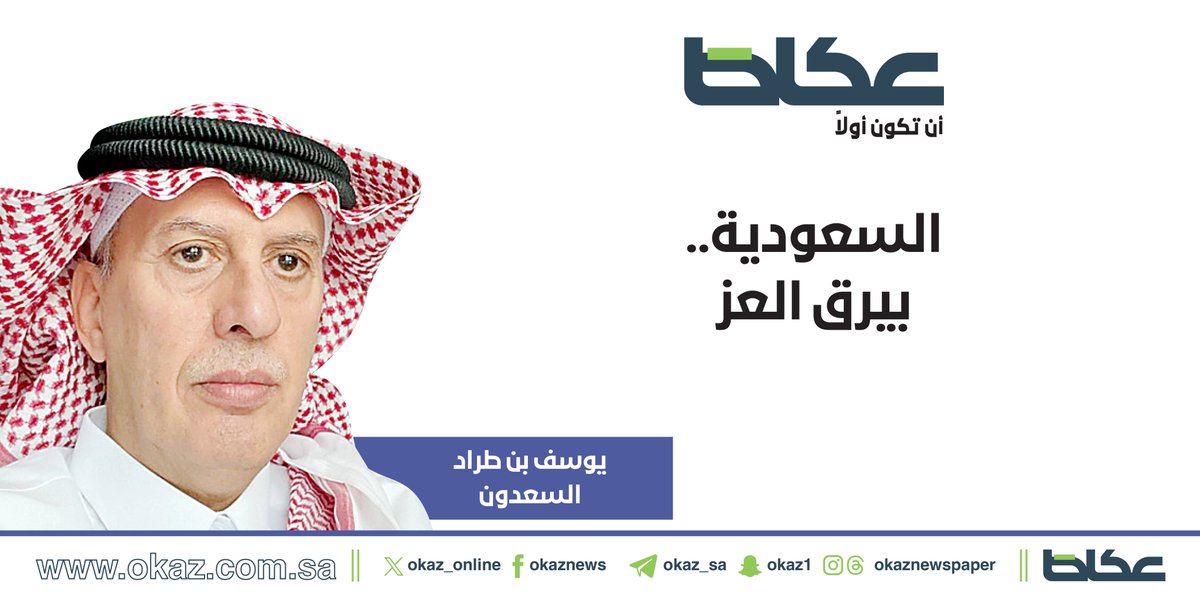OKAZ__Opinion's tweet photo. يوسف بن طراد السعدون يكتب: السعودية.. بيرق العز

https://t.co/h9J033tNRD https://t.co/ym2haH5hHK