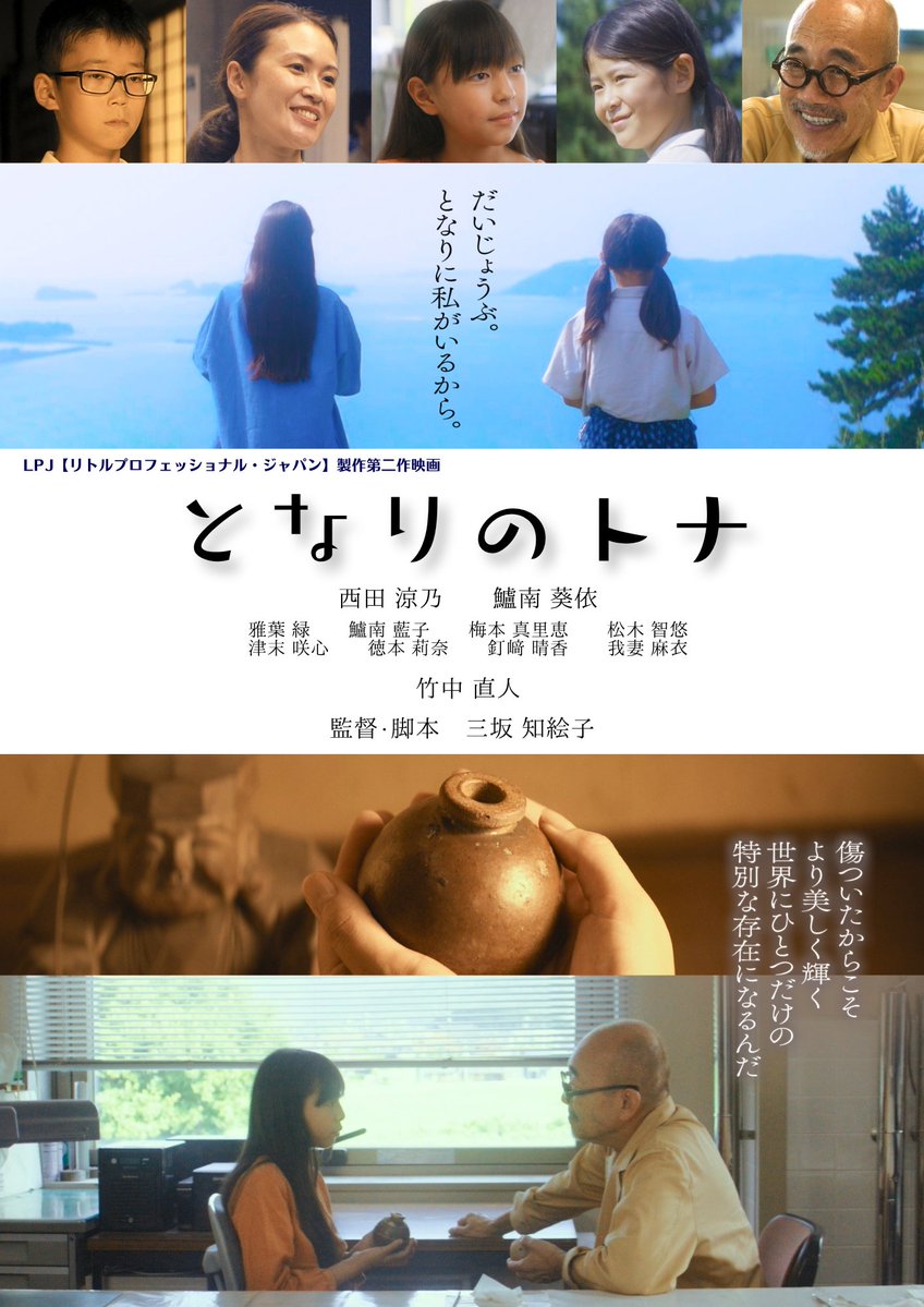 misakachieko's tweet photo. LPJ製作第二作映画『となりのトナ』（監督：三坂知絵子）が完成！
第2回 栃木国際映画祭 国際短編映画部門にノミネートされ、本日ワールドプレミア上映されます！
2026年9月20日（日）
栃木国際映画祭 プログラムG（15:40～17:20）
会場：宇都宮短期大学 須賀友正記念ホールにて

ぜひお越しください！ https://t.co/SfXvHF7VnZ